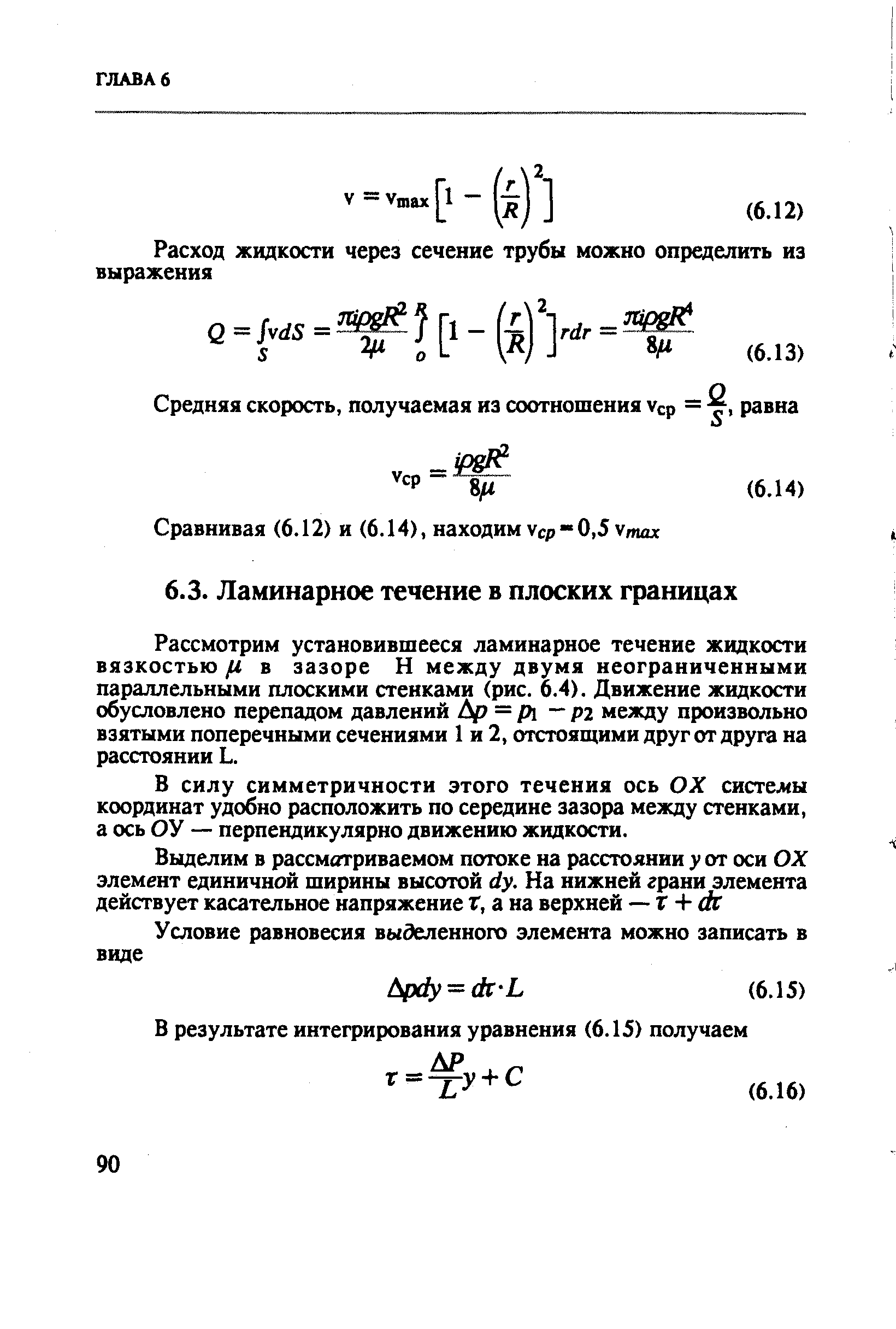 Рассмотрим установившееся ламинарное течение жидкости вязкостью и в зазоре Н между двумя неограниченными параллельными плоскими стенками (рис. 6.4). Движение жидкости обусловлено перепадом давлений = рх рг между произвольно взятыми поперечными сечениями 1 и 2, отстоящими друг от друга на расстоянии Ь.
