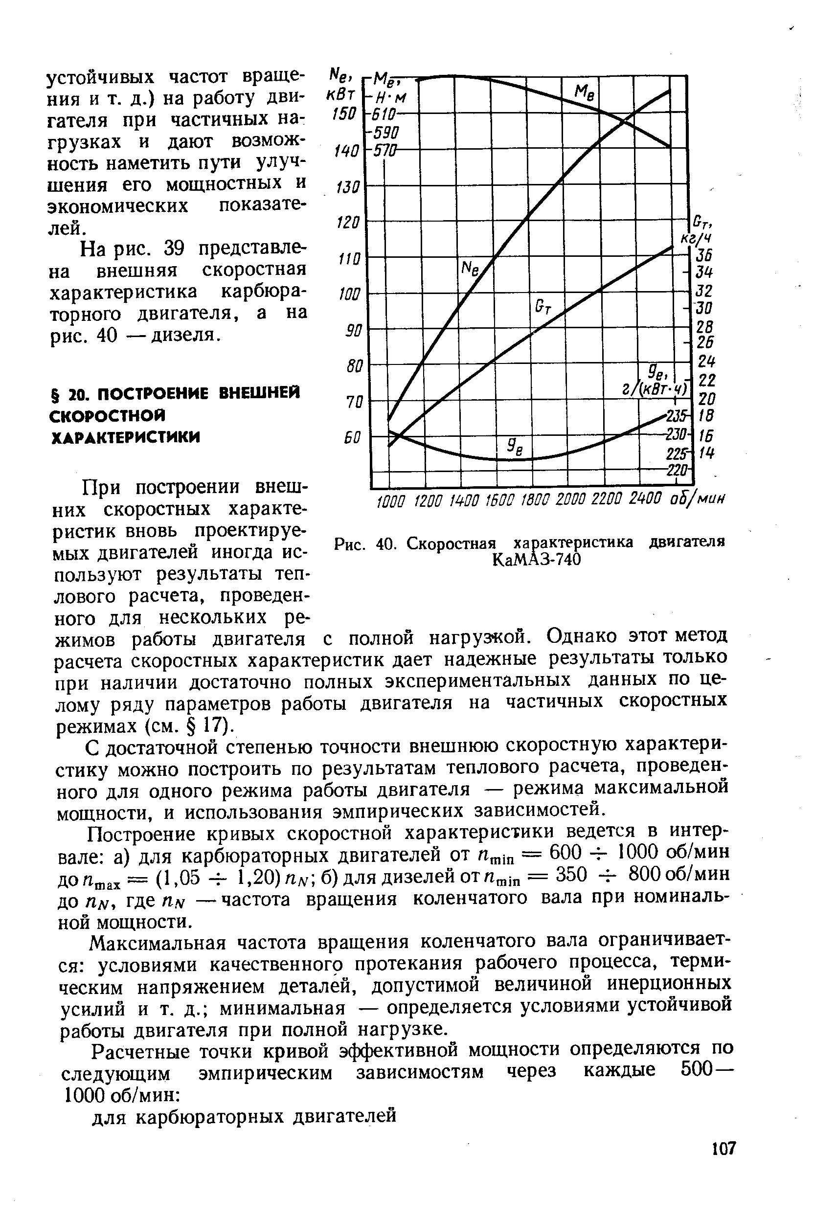 При построении внешних скоростных характеристик вновь проектируемых двигателей иногда используют результаты теплового расчета, проведенного для нескольких режимов работы двигателя с полной нагрузкой. Однако этот метод расчета скоростных характеристик дает надежные результаты только при наличии достаточно полных экспериментальных данных по целому ряду параметров работы двигателя на частичных скоростных режимах (см. 17).
