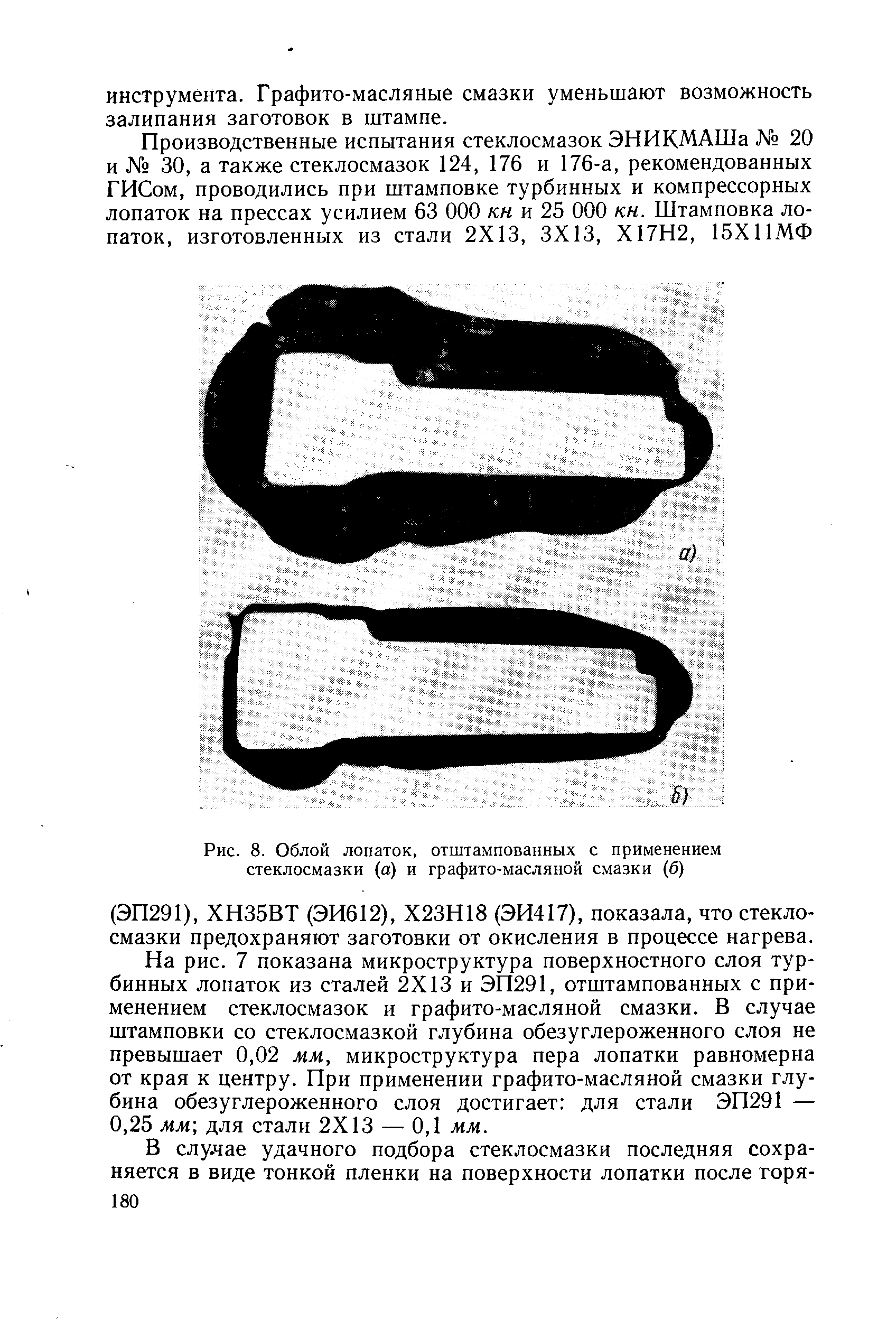 Рис. 8. Облой лопаток, отштампованных с применением стеклосмазки (а) и графито-масляной смазки (б)
