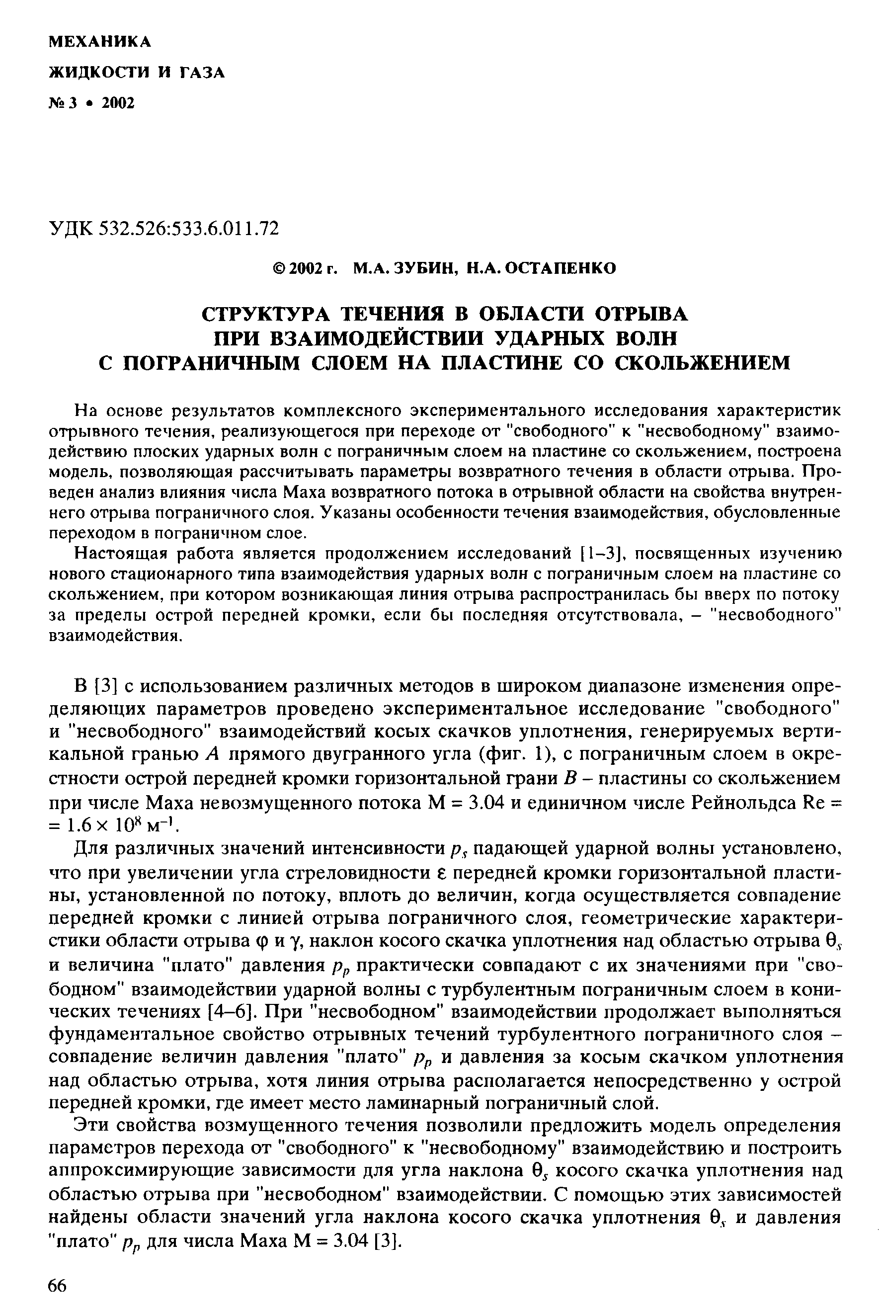 На основе результатов комплексного экспериментального исследования характеристик отрывного течения, реализующегося при переходе от свободного к несвободному взаимодействию плоских ударных волн с пограничным слоем на пластине со скольжением, построена модель, позволяющая рассчитывать параметры возвратного течения в области отрыва. Проведен анализ влияния числа Маха возвратного потока в отрывной области на свойства внутреннего отрыва пограничного слоя. Указаны особенности течения взаимодействия, обусловленные переходом в пограничном слое.
