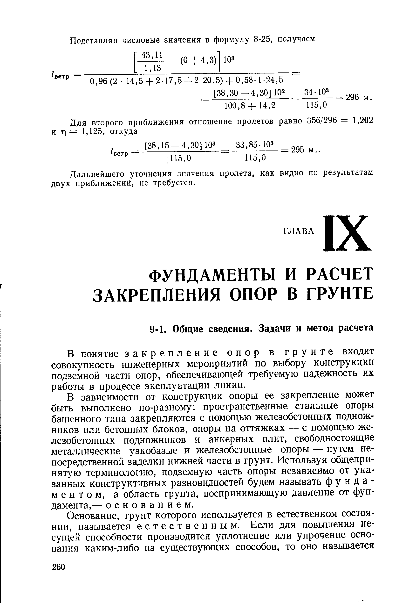 В понятие закрепление опор в грунте входит совокупность инженерных мероприятий по выбору конструкции подземной части опор, обеспечивающей требуемую надежность их работы в процессе эксплуатации линии.
