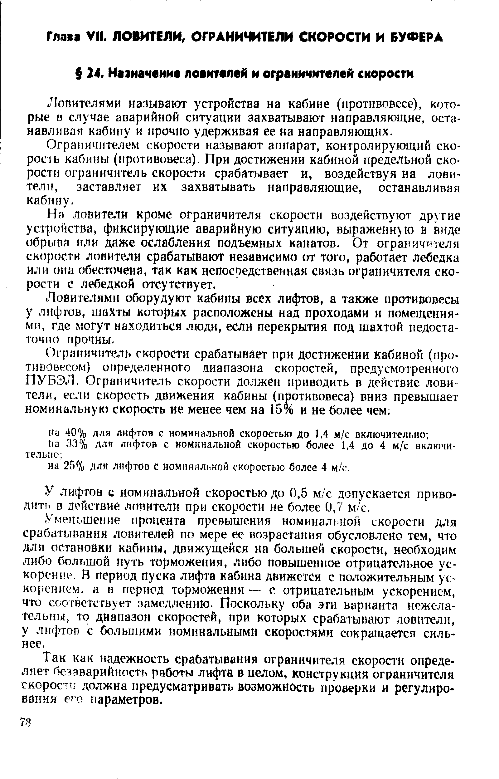 Ловителями называют устройства на кабине (противовесе), которые в случае аварийной ситуации захватывают направляющие, останавливая кабину и прочно удерживая ее на направляющих.
