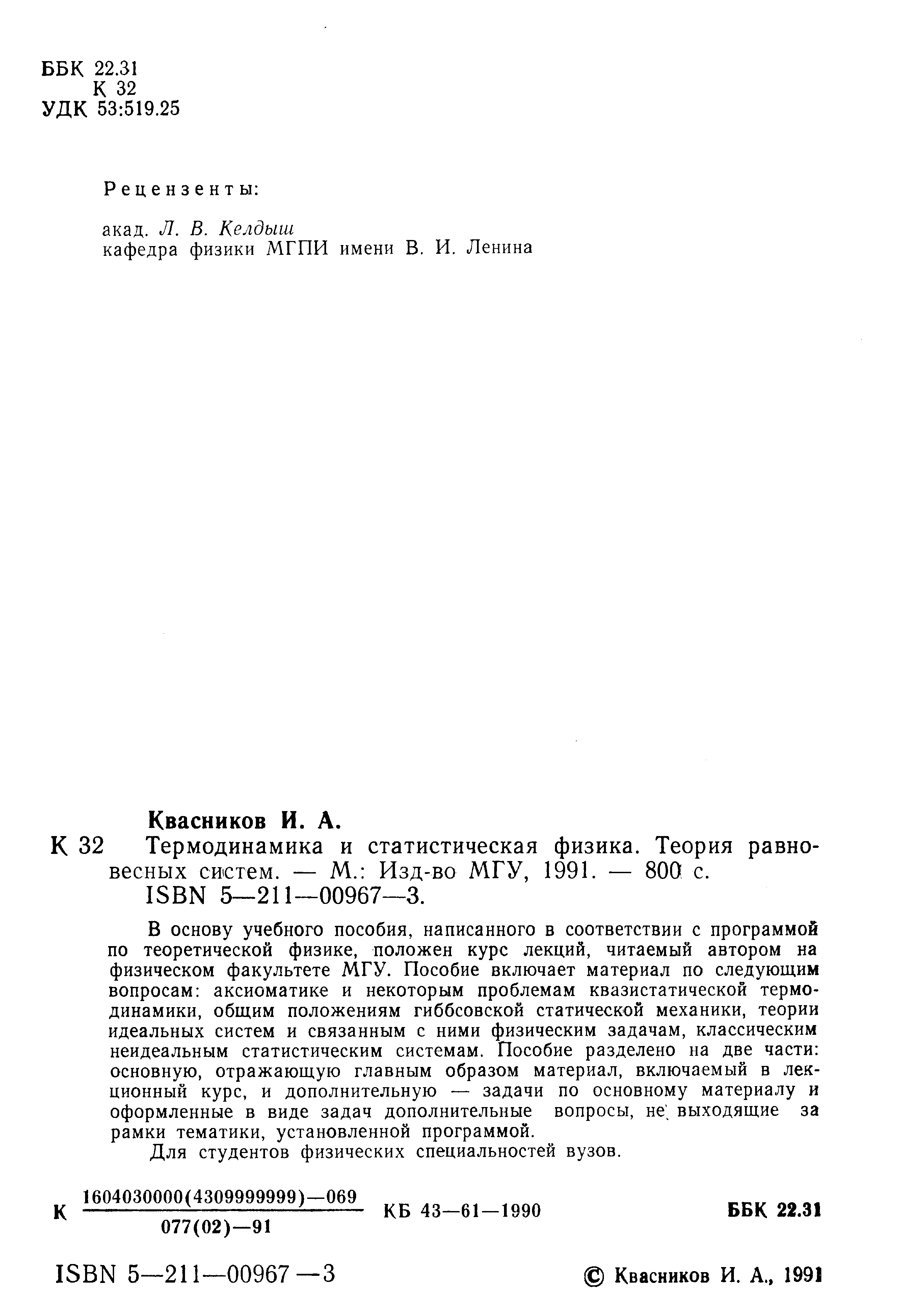 К 32 Термодинамика и статистическая физика. Теория равновесных систем. — М. Изд-во МГУ, 1991. — 800 с.
