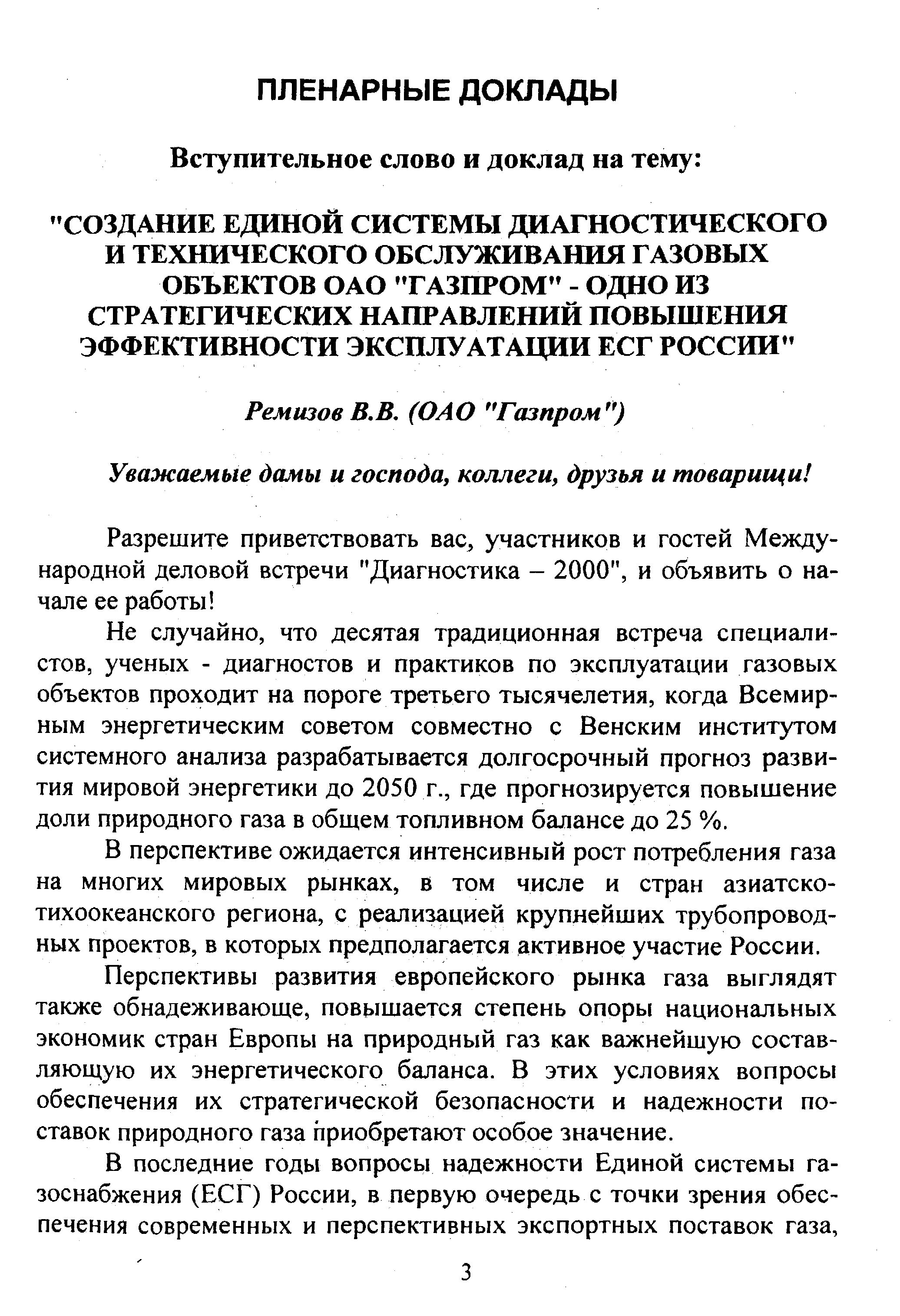 Не случайно, что десятая традиционная встреча специалистов, ученых - диагностов и практиков по эксплуатации газовых объектов проходит на пороге третьего тысячелетия, когда Всемирным энергетическим советом совместно с Венским институтом системного анализа разрабатывается долгосрочный прогноз развития мировой энергетики до 2050 г., где прогнозируется повышение доли природного газа в общем топливном балансе до 25 %.
