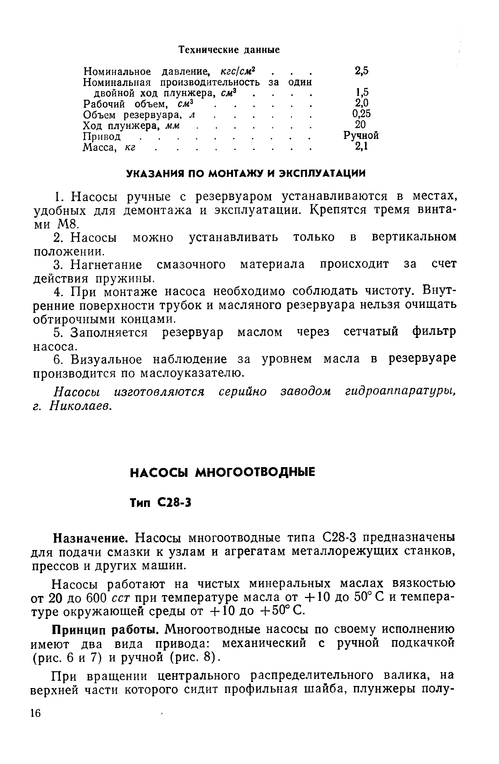 Назначение. Насосы многоотводные типа С28-3 предназначены для подачи смазки к узлам и агрегатам металлорежущих станков, прессов и других машин.
