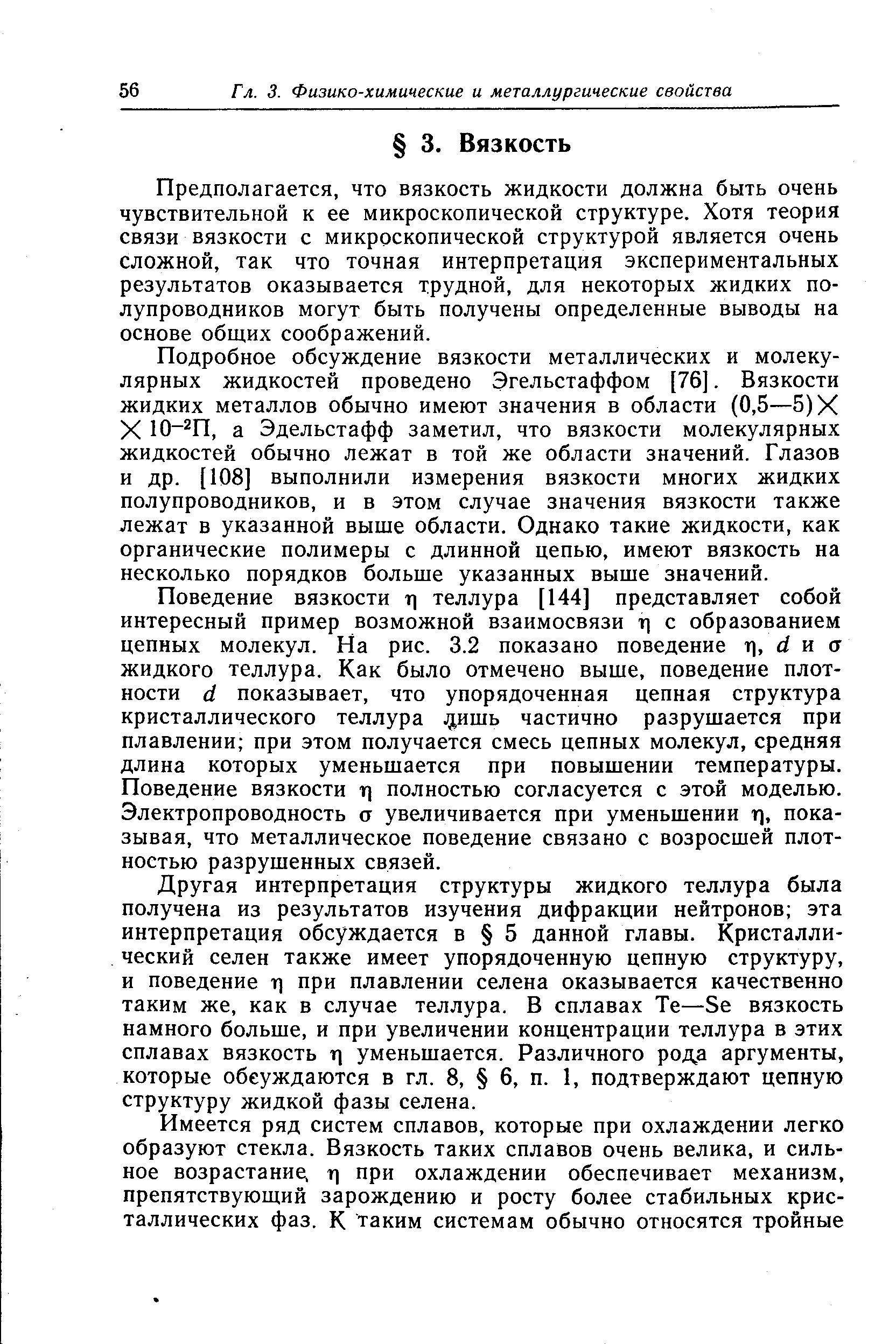 Предполагается, что вязкость жидкости должна быть очень чувствительной к ее микроскопической структуре. Хотя теория связи вязкости с микроскопической структурой является очень сложной, так что точная интерпретация экспериментальных результатов оказывается трудной, для некоторых жидких полупроводников могут быть получены определенные выводы на основе общих соображений.
