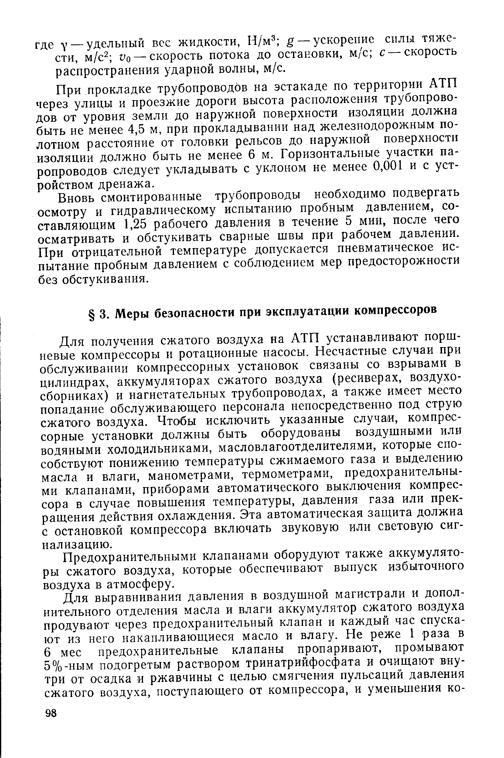 Для получения сжатого воздуха на АТП устанавливают поршневые компрессоры и ротационные насосы. Несчастные случаи при обслуживании компрессорных установок связаны со взрывами в цилиндрах, аккумуляторах сжатого воздуха (ресиверах, воздухосборниках) и нагнетательных трубопроводах, а также имеет место попадание обслуживающего персонала непосредственно под струю сжатого воздуха. Чтобы исключить указанные случаи, компрессорные установки должны быть оборудованы воздушными или водяными холодильниками, масловлатоотделителями, которые способствуют понижению температуры сжимаемого газа и выделению масла и влаги, манометрами, термометрами, предохранительными клапанами, приборами автоматического выключения компрессора в случае повышения температуры, давления газа или прекращения действия охлаждения. Эта автоматическая защита должна с остановкой компрессора включать звуковую или световую сигнализацию.
