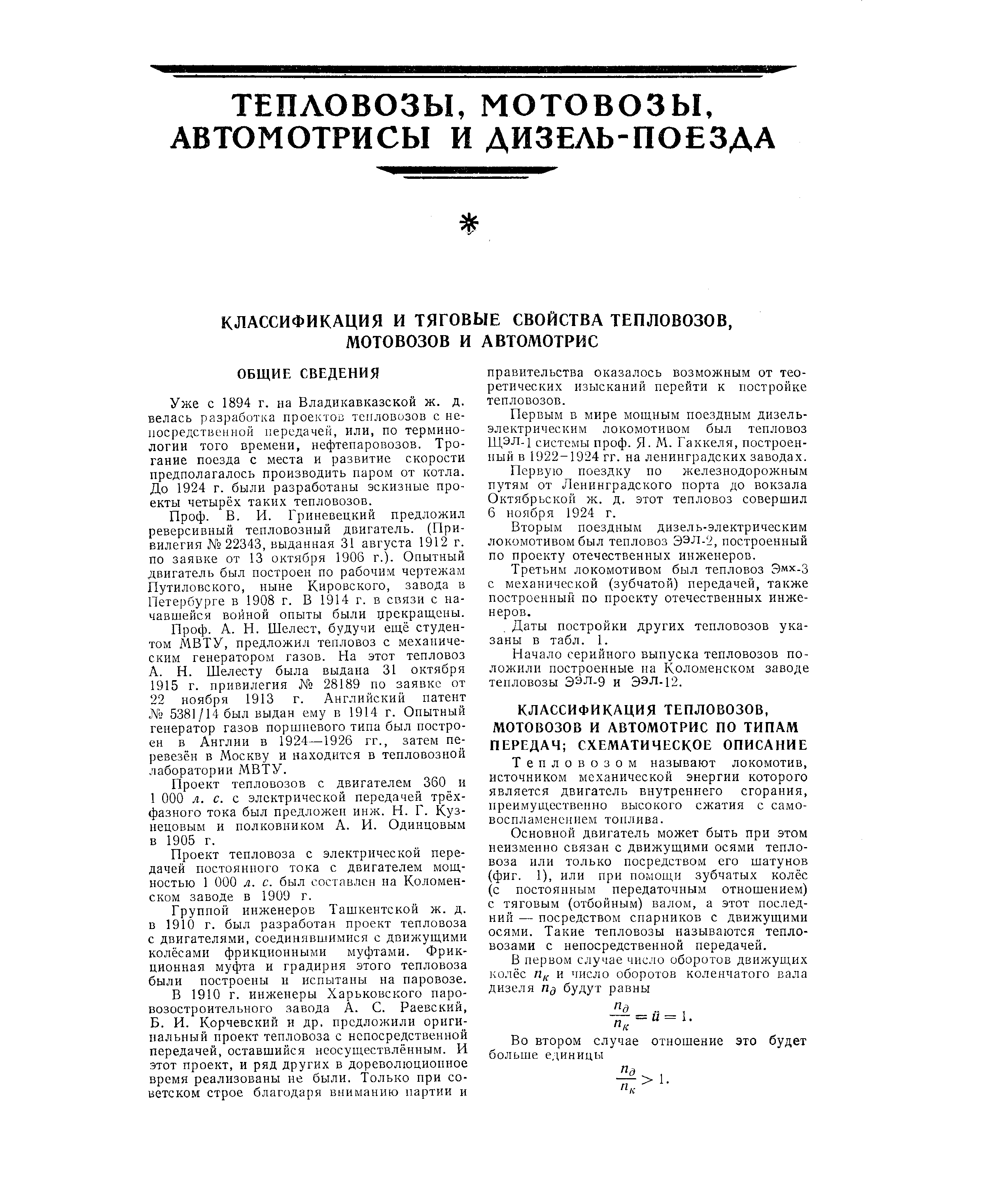 Уже с 1894 г. иа Владикавказской ж. Д. велась разработка проектов тепловозов с непосредственной передачей, или, по терминологии того времени, нефтепаровозов. Тро-гание поезда с места и развитие скорости предполагалось производить паром от котла. До 1924 г. были разработаны эскизные проекты четырёх таких тепловозов.
