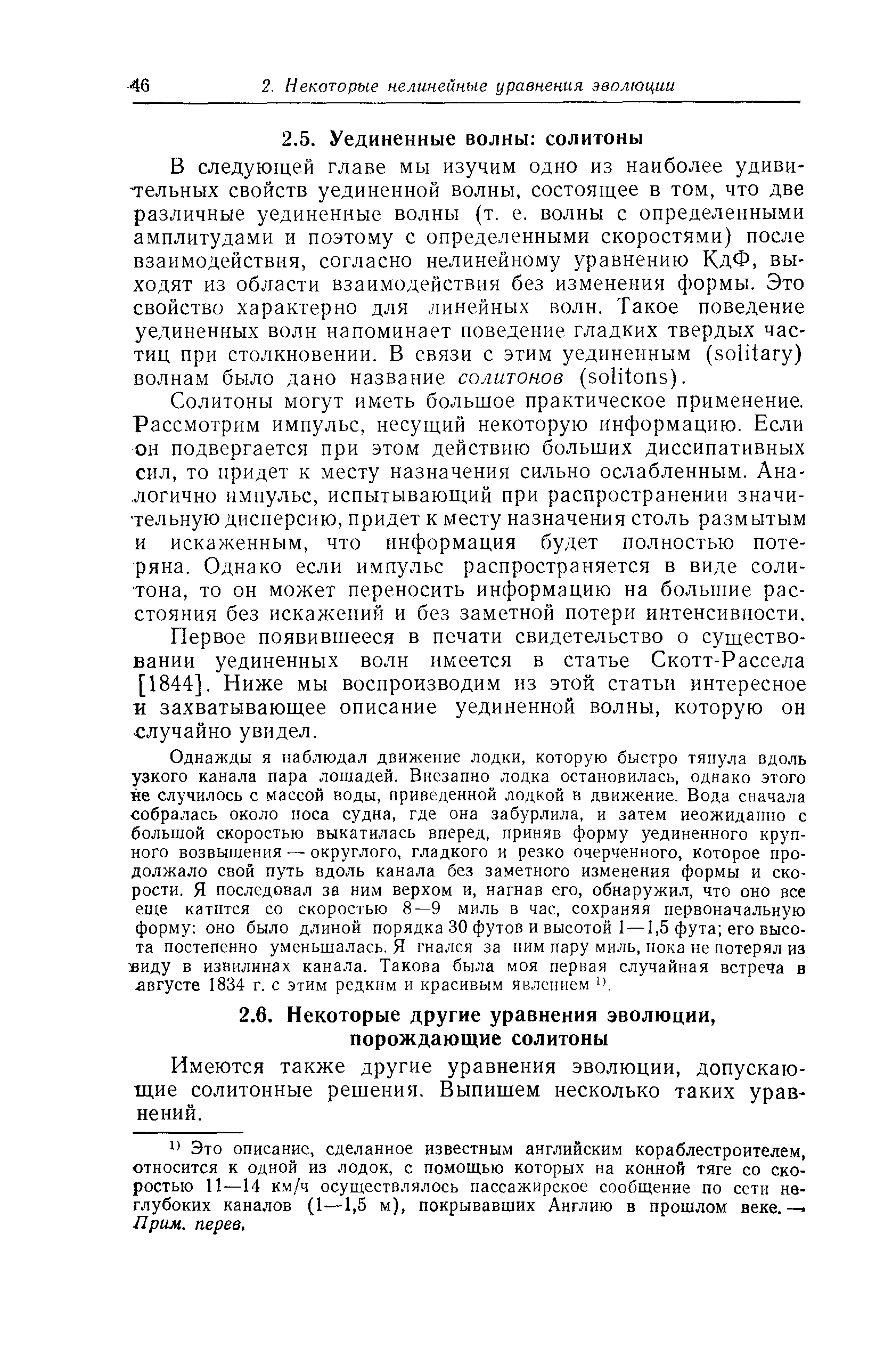 Имеются также другие уравнения эволюции, допускающие солитонные решения. Выпишем несколько таких уравнений.
