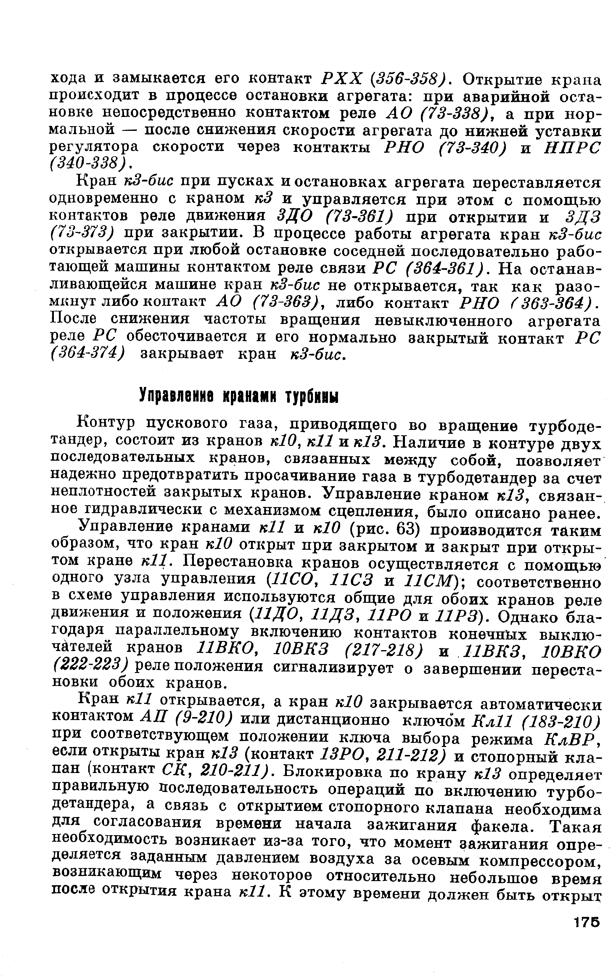 Контур пускового газа, приводящего во вращение турбодетандер, состоит из кранов к10, к11 и к13. Наличие в контуре двух последовательных кранов, связанных между собой, позволяет надежно предотвратить просачивание газа в турбодетандер за счет неплотностей закрытых кранов. Управление краном к13у связанное гидравлически с механизмом сцепления, было описано ранее.
