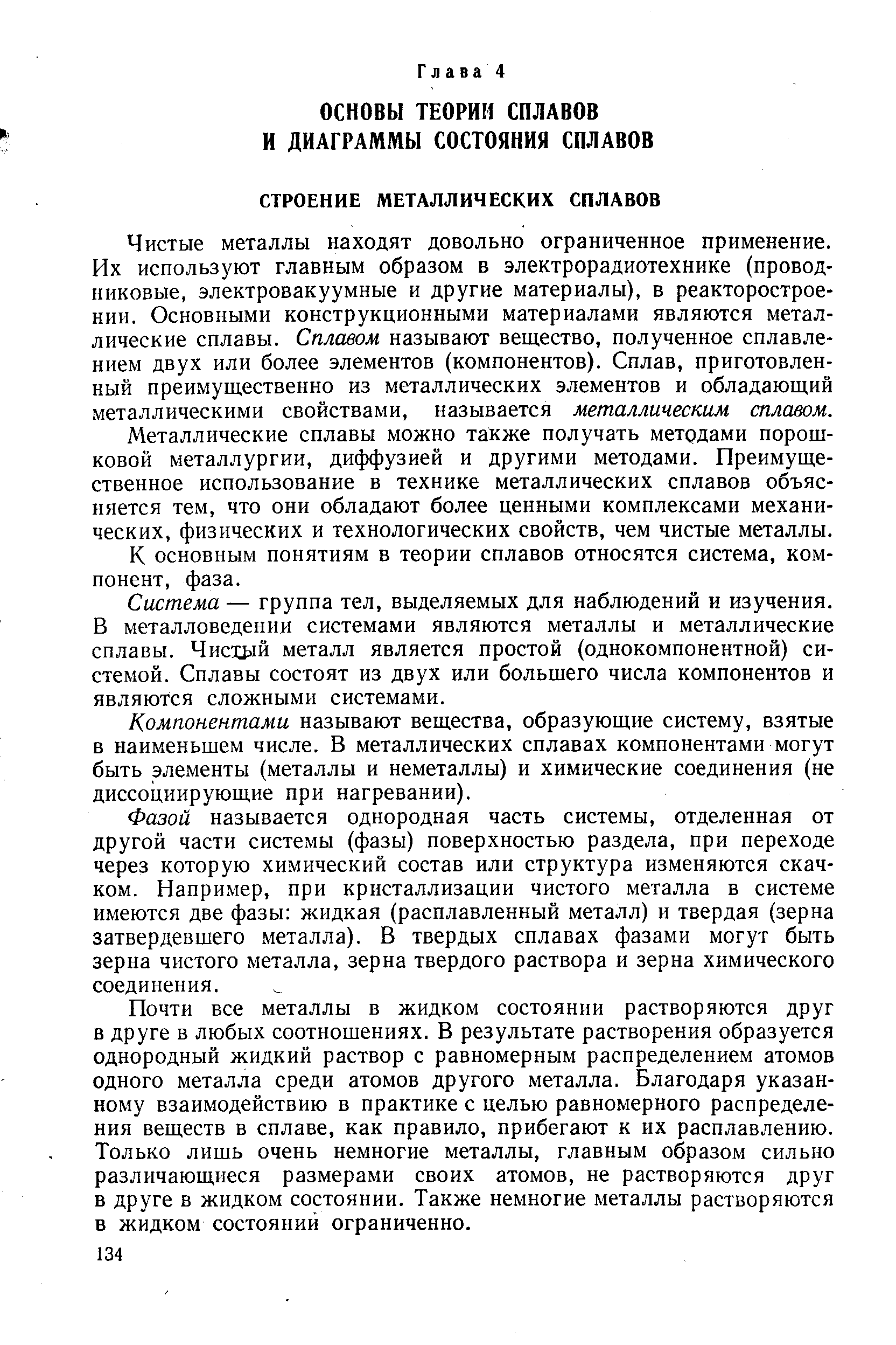 Чистые металлы находят довольно ограниченное применение. Их используют главным образом в электрорадиотехнике (проводниковые, электровакуумные и другие материалы), в реакторострое-нии. Основными конструкционными материалами являются металлические сплавы. Сплавом называют вещество, полученное сплавлением двух или более элементов (компонентов). Сплав, приготовленный преимущественно из металлических элементов и обладающий металлическими свойствами, называется металлическим сплавом.
