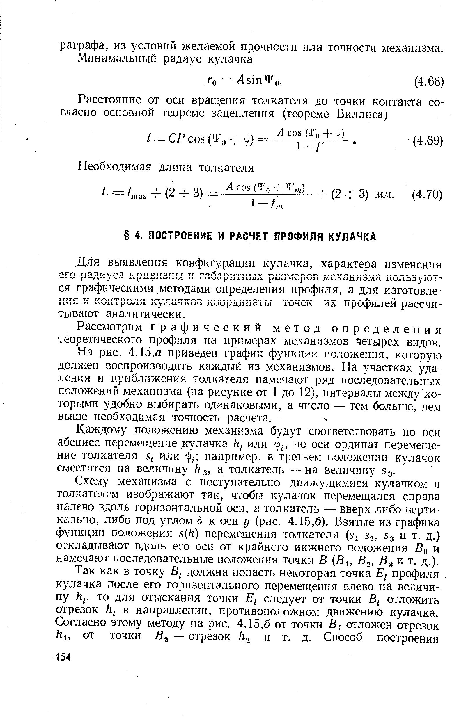 Для выявления конфигурации кулачка, характера изменения его радиуса кривизны к габаритных размеров механизма пользуются графическими методами определения профиля, а для изготовления и контроля кулачков координаты точек их профилей рассчитывают аналитически.
