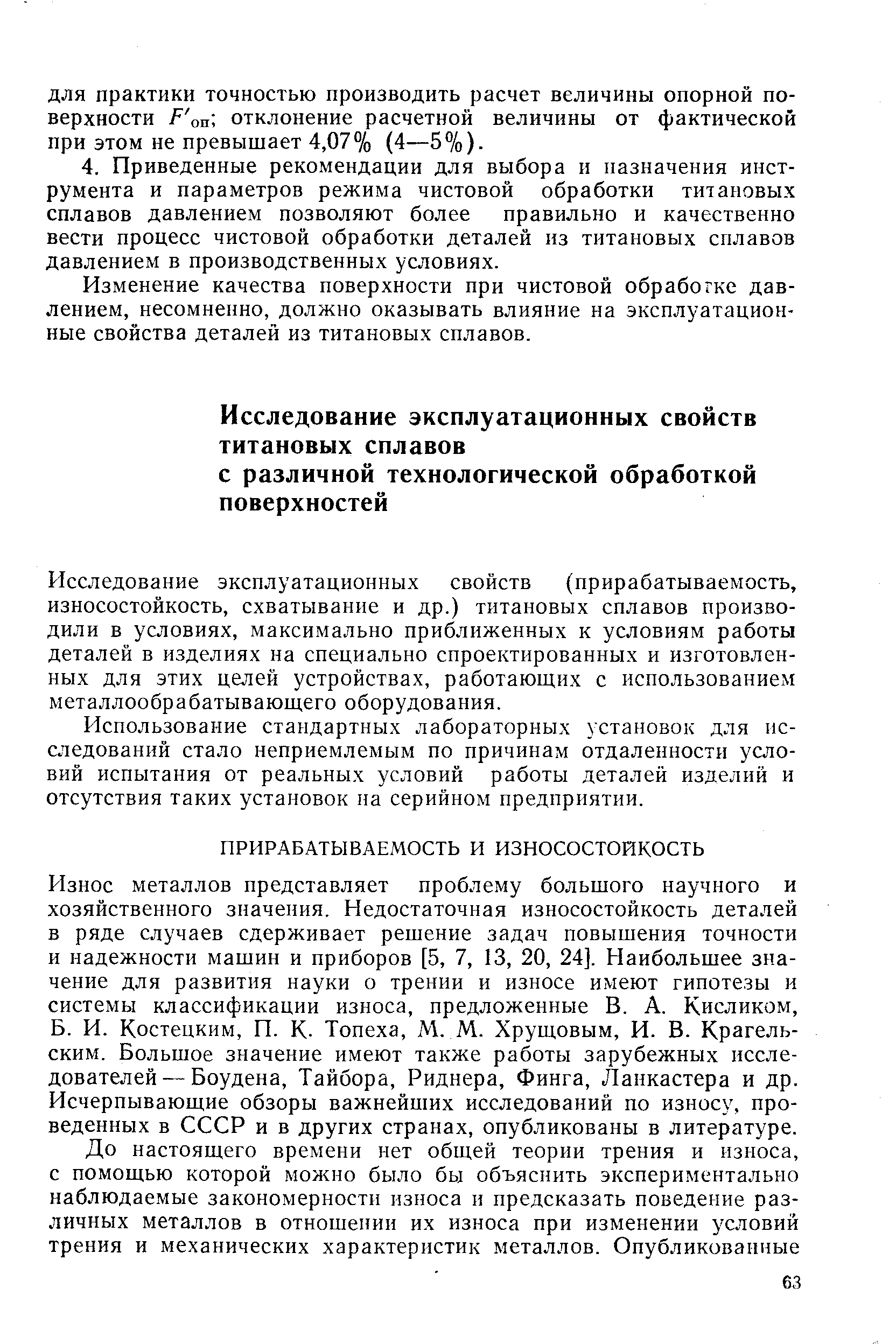 Исследование эксплуатационных свойств (прирабатываемость, износостойкость, схватывание и др.) титановых сплавов производили в условиях, максимально приближенных к условиям работы деталей в изделиях на специально спроектированных и изготовленных для этих целей устройствах, работающих с использованием металлообрабатывающего оборудования.
