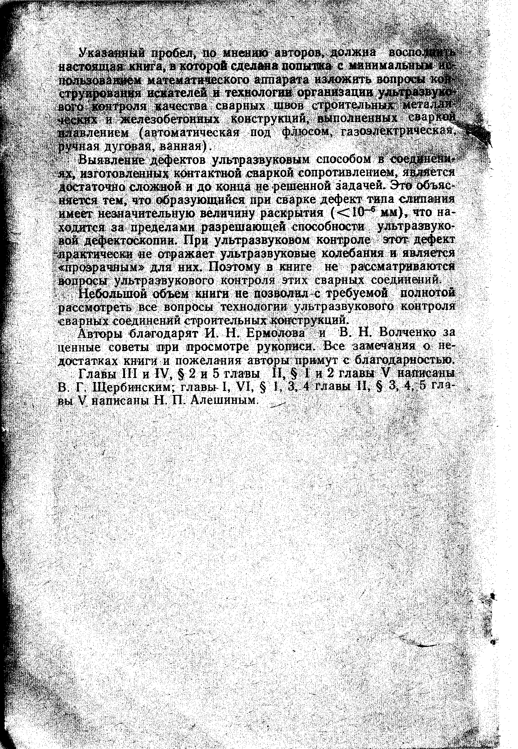 Небольшой объем книги не позволил с требуемой полнотой рассмотреть все вопросы технологии ультразвукового контроля сварных соединений строительных конструкций.
