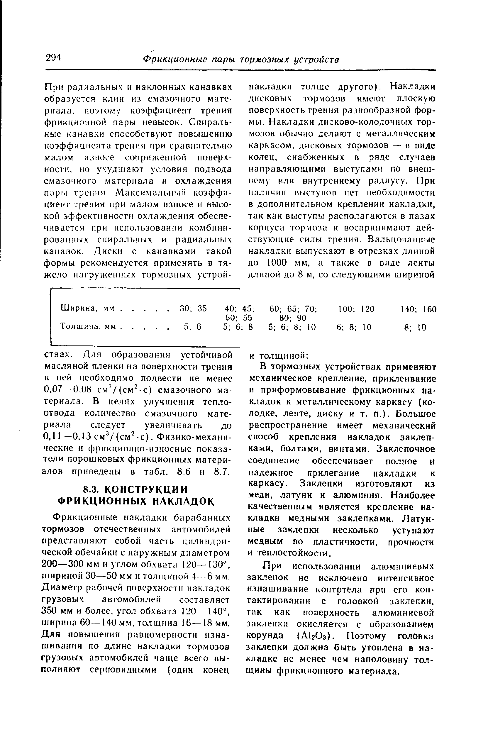 В тормозных устройствах применяют механическое крепление, приклеивание и приформовывание фрикционных накладок к металлическому каркасу (колодке, ленте, диску и т. п.). Большое распространение имеет механический способ крепления накладок заклепками, болтами, винтами. Заклепочное соединение обеспечивает полное и надежное прилегание нак тадки к каркасу. Заклепки изготовляют из меди, латуни и алюминия. Наиболее качественным является крепление накладки медными заклепками. Латунные заклепки несколько уступают медным по пластичности, прочности и теплостойкости.
