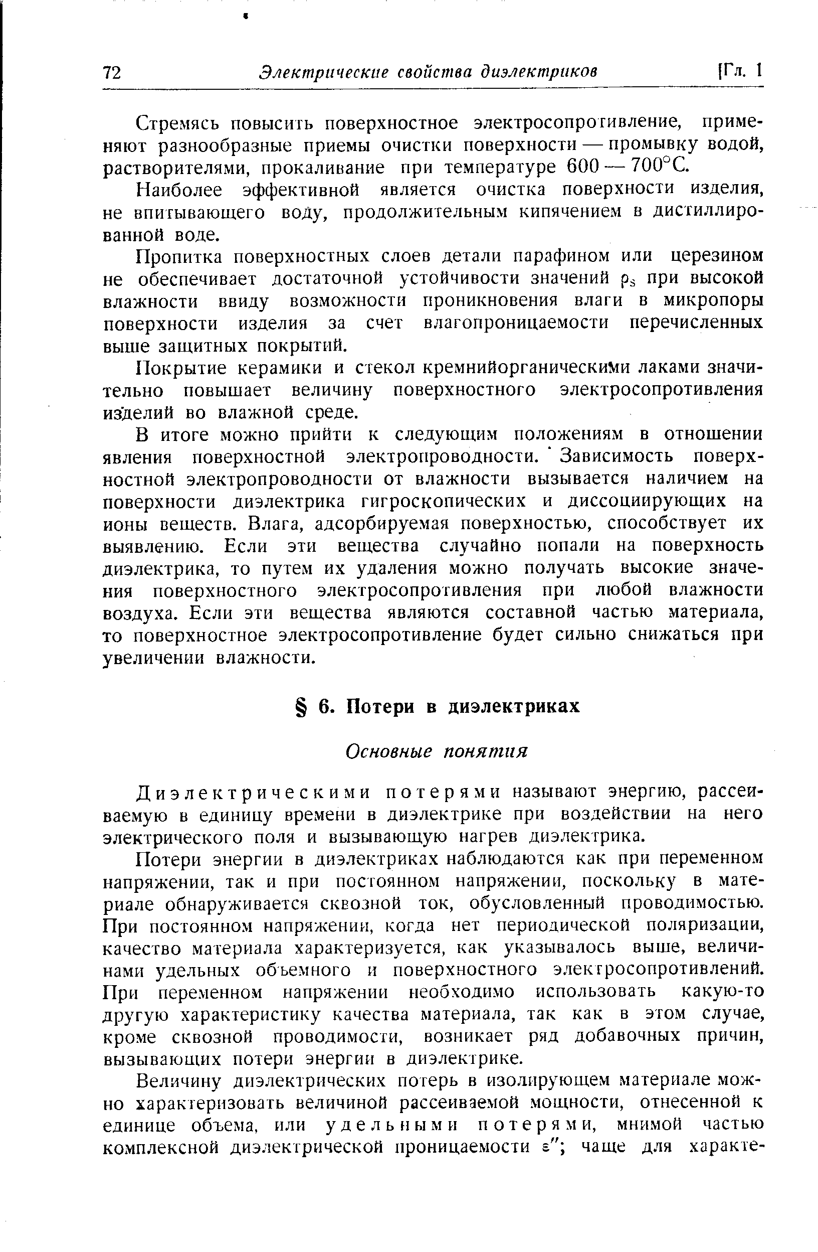 Диэлектрическими потерями называют энергию, рассеиваемую в единицу времени в диэлектрике при воздействии на него электрического поля и вызывающую нагрев диэлектрика.
