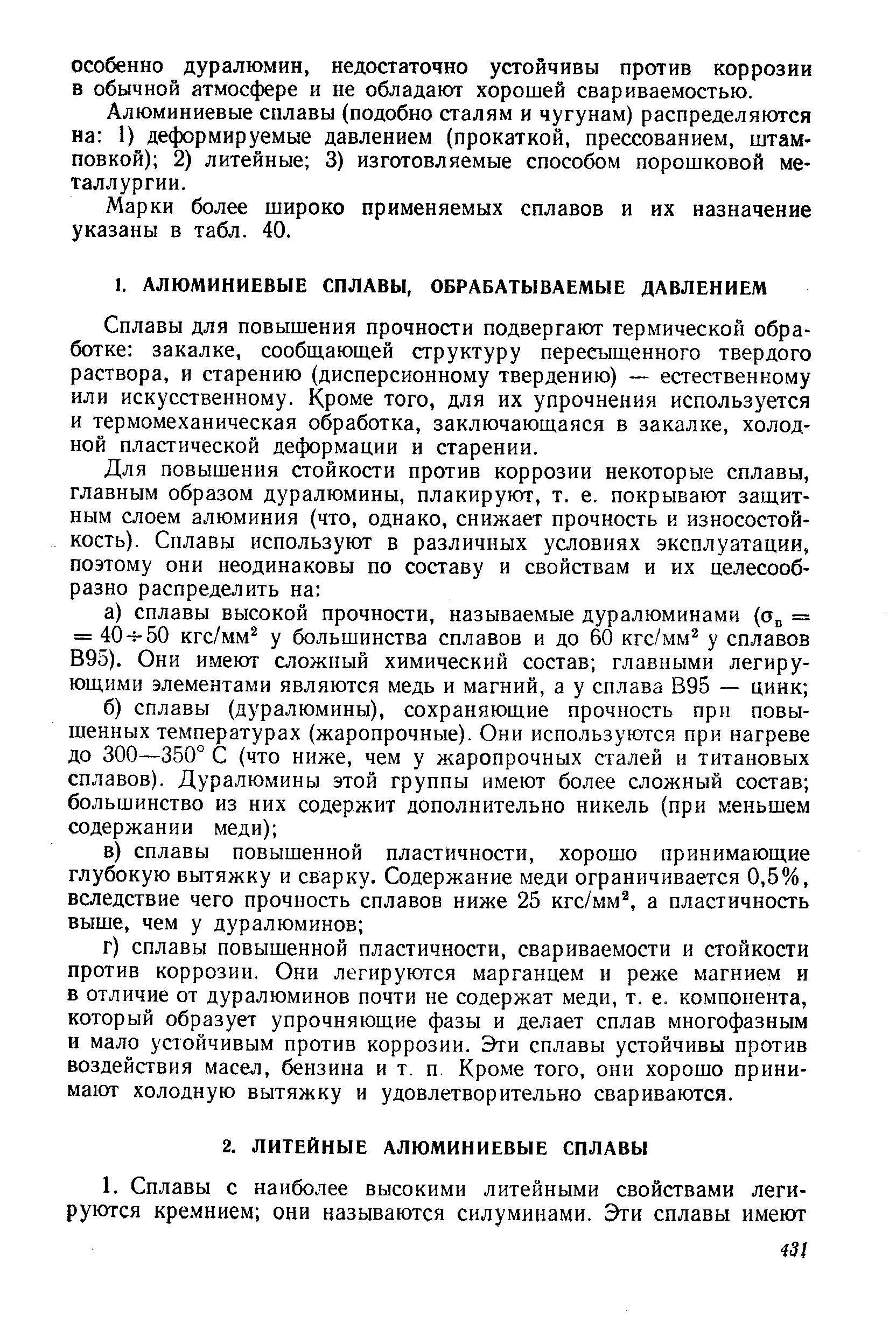 Сплавы для повышения прочности подвергают термической обработке закалке, сообщающей структуру пересыщенного твердого раствора, и старению (дисперсионному твердению) — естественному или искусственному. Кроме того, для их упрочнения используется и термомеханическая обработка, заключающаяся в закалке, холодной пластической деформации и старении.
