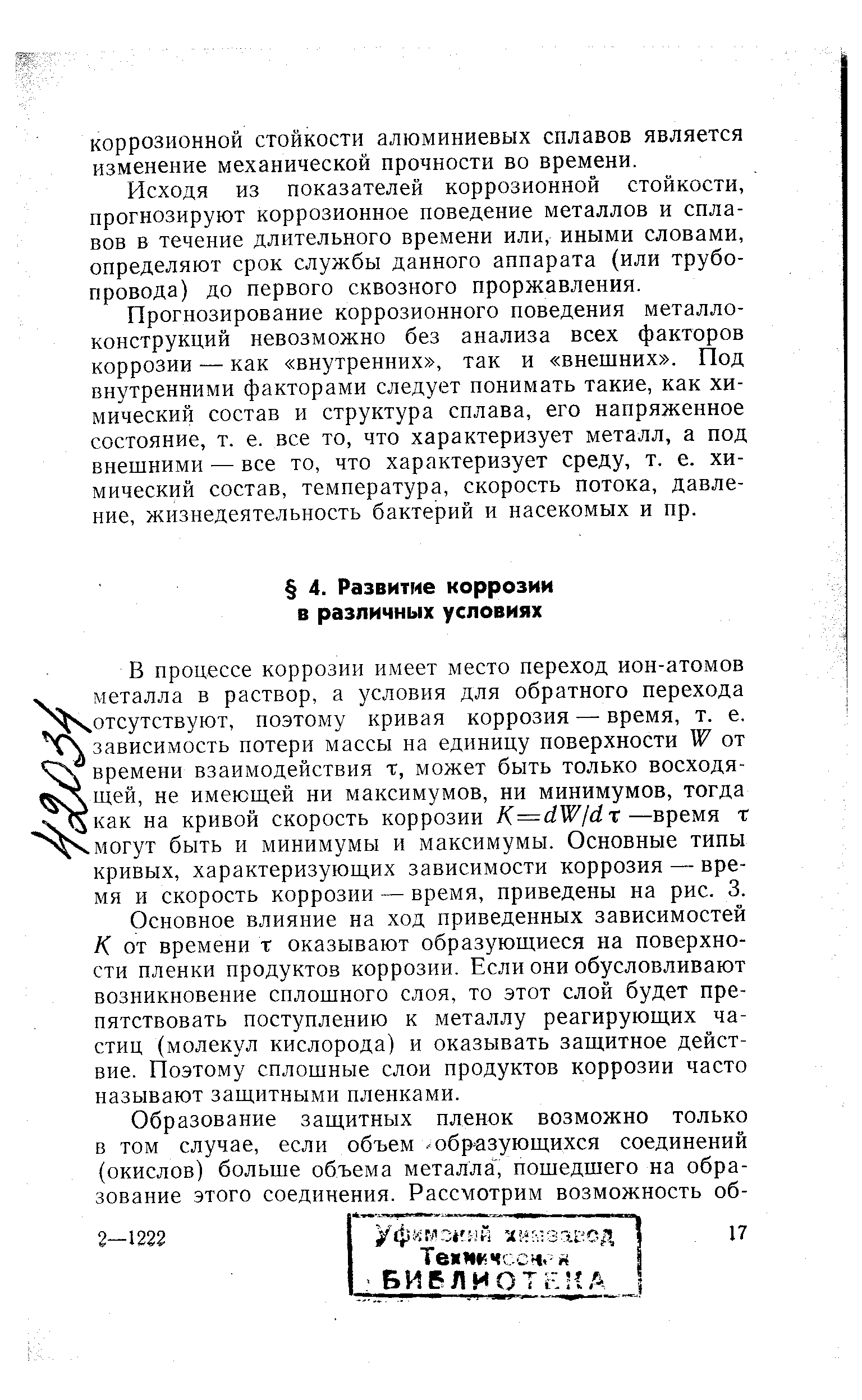 Основное влияние на ход приведенных зависимостей К от времени т оказывают образующиеся на поверхности пленки продуктов коррозии. Если они обусловливают возникновение сплошного слоя, то этот слой будет препятствовать поступлению к металлу реагирующих частиц (молекул кислорода) и оказывать защитное действие. Поэтому сплошные слои продуктов коррозии часто называют защитными пленками.
