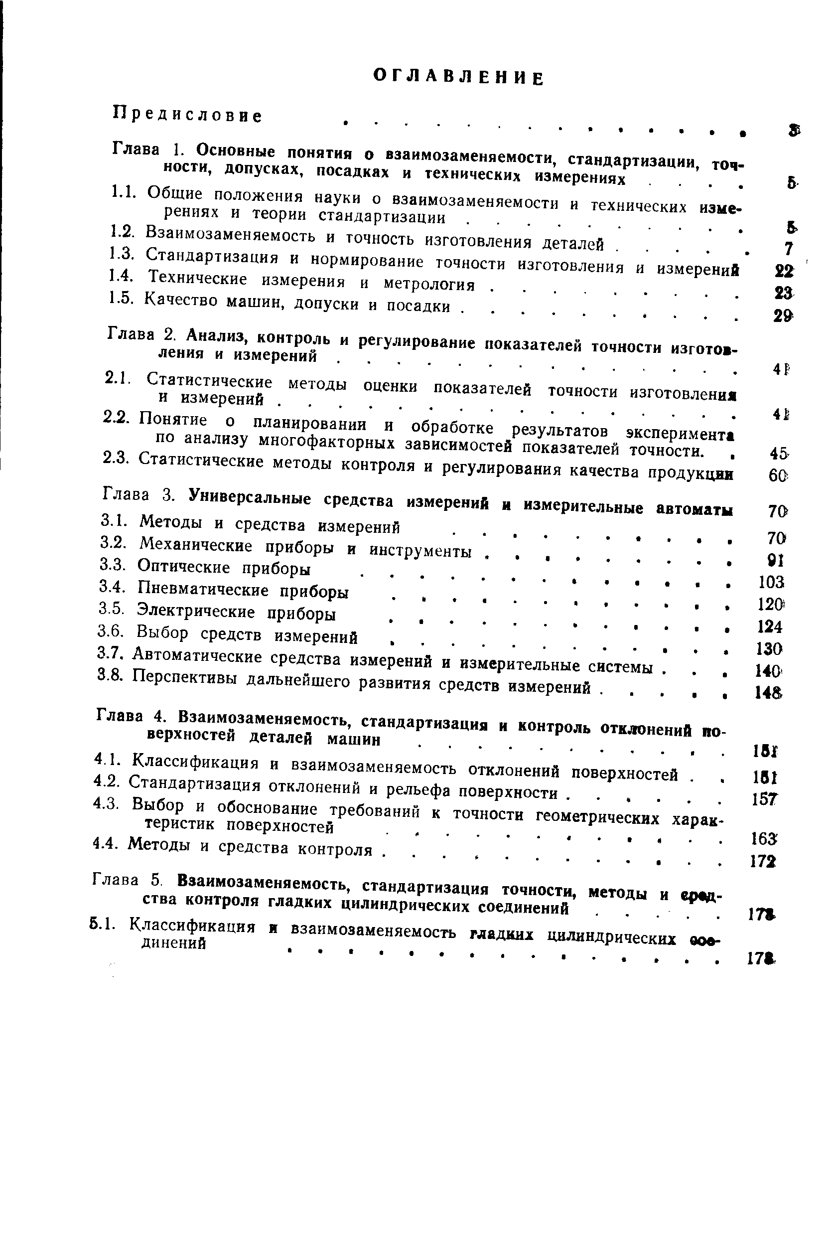 Глава 4. Взаимозаменяемость, стандартизация и контроль отклонений ио верхностей деталей машин.
