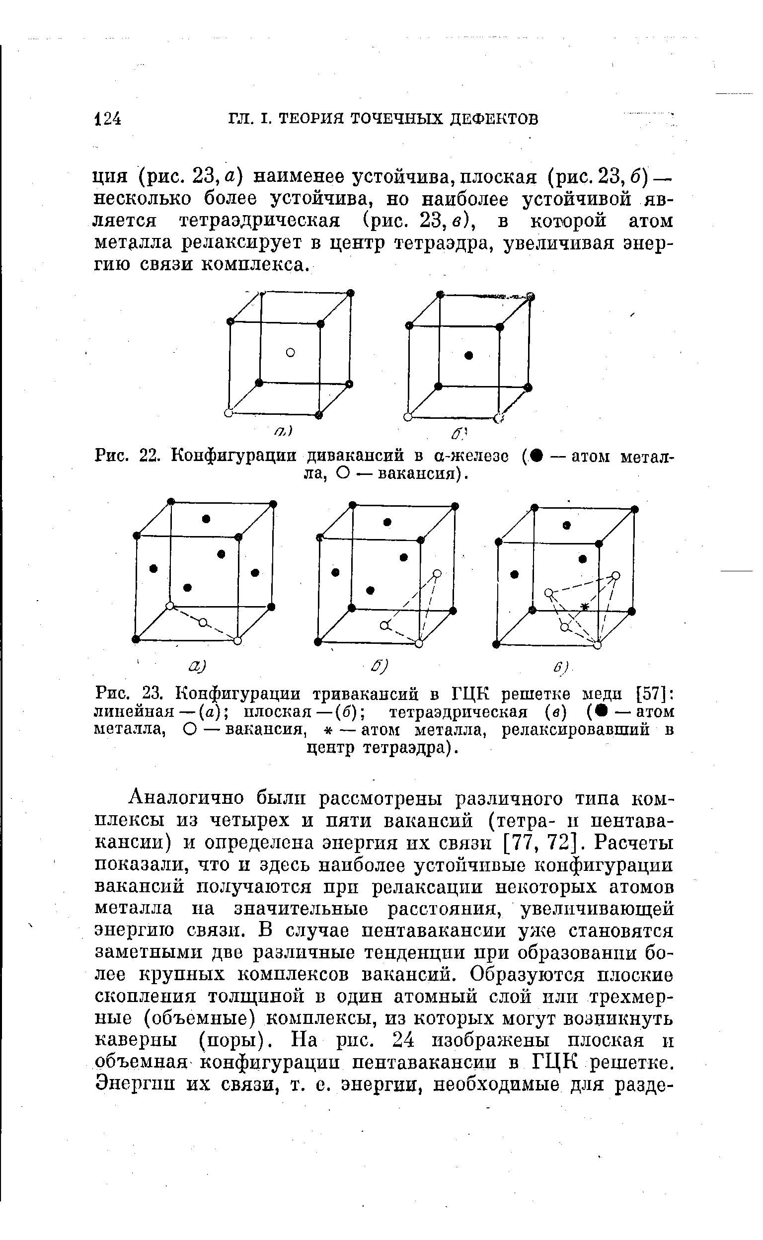 Рис. 22. Конфигурации дивакансий в а-железс ( — атоы металла, О — вакансия).
