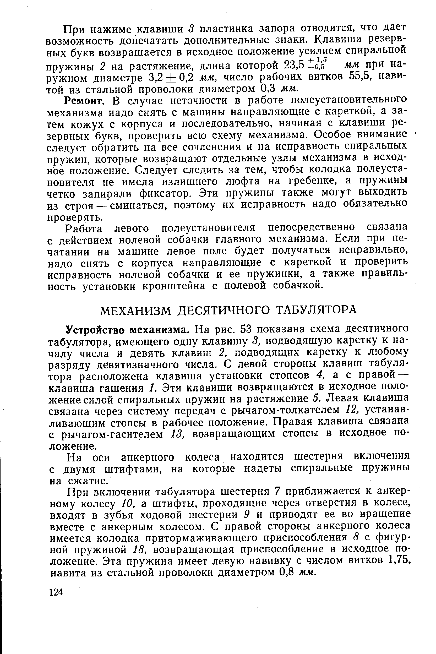 На оси анкерного колеса находится шестерня включения с двумя штифтами, на которые надеты спиральные пружины на смсатие.
