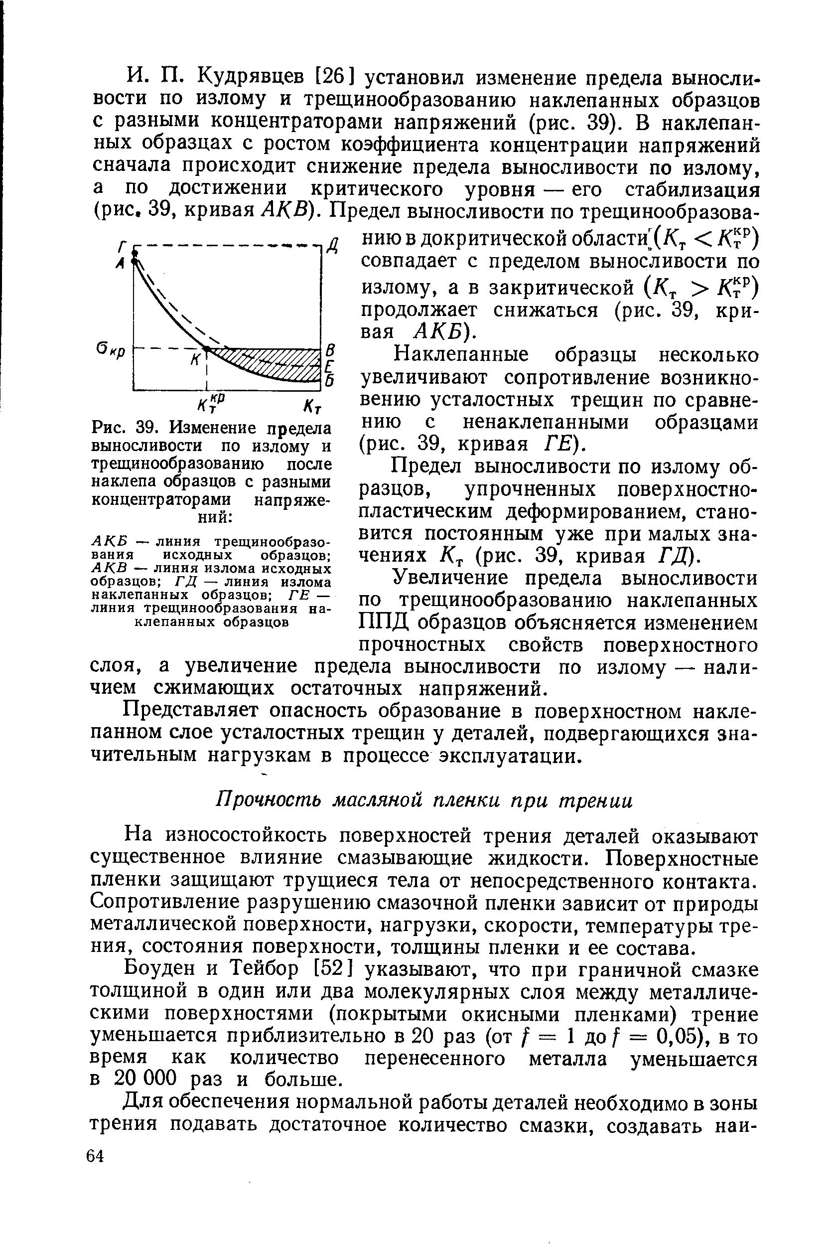 На износостойкость поверхностей трения деталей оказывают существенное влияние смазывающие жидкости. Поверхностные пленки защищают трущиеся тела от непосредственного контакта. Сопротивление разрушению смазочной пленки зависит от природы металлической поверхности, нагрузки, скорости, температуры трения, состояния поверхности, толщины пленки и ее состава.
