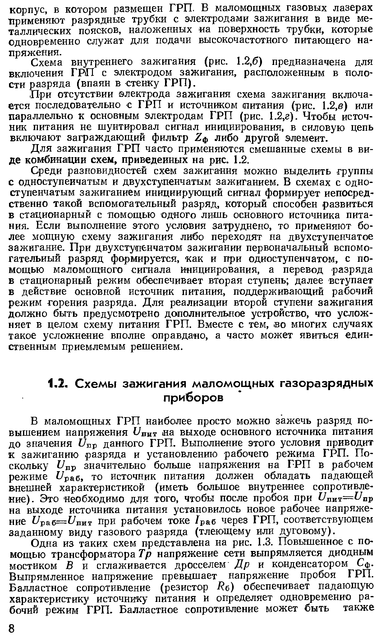 В маломощных ГРП наиболее просто можно зажечь разряд повышением напряжения 1/пит а выходе основного источника питания до значения t/np данного ГРП. Выполнение этого условия приводит к зажиганию разряда и установлению рабочего режима ГРП. Поскольку t/np значительно больше напряжения на ГРП в рабочем режиме Ups.6, то источник питания должен обладать падающей внешней характеристикой (иметь большое внутреннее сопротивление). Это НеОбХ-ОДИМО для того, чтобы после пробоя при 1/пит= пр на выходе источника питания установилось новое рабочее напряжение t/pa6= nHT при рабочем токе /раб через ГРП, соответствующем заданному виду газового разряда (тлеющему или дуговому).
