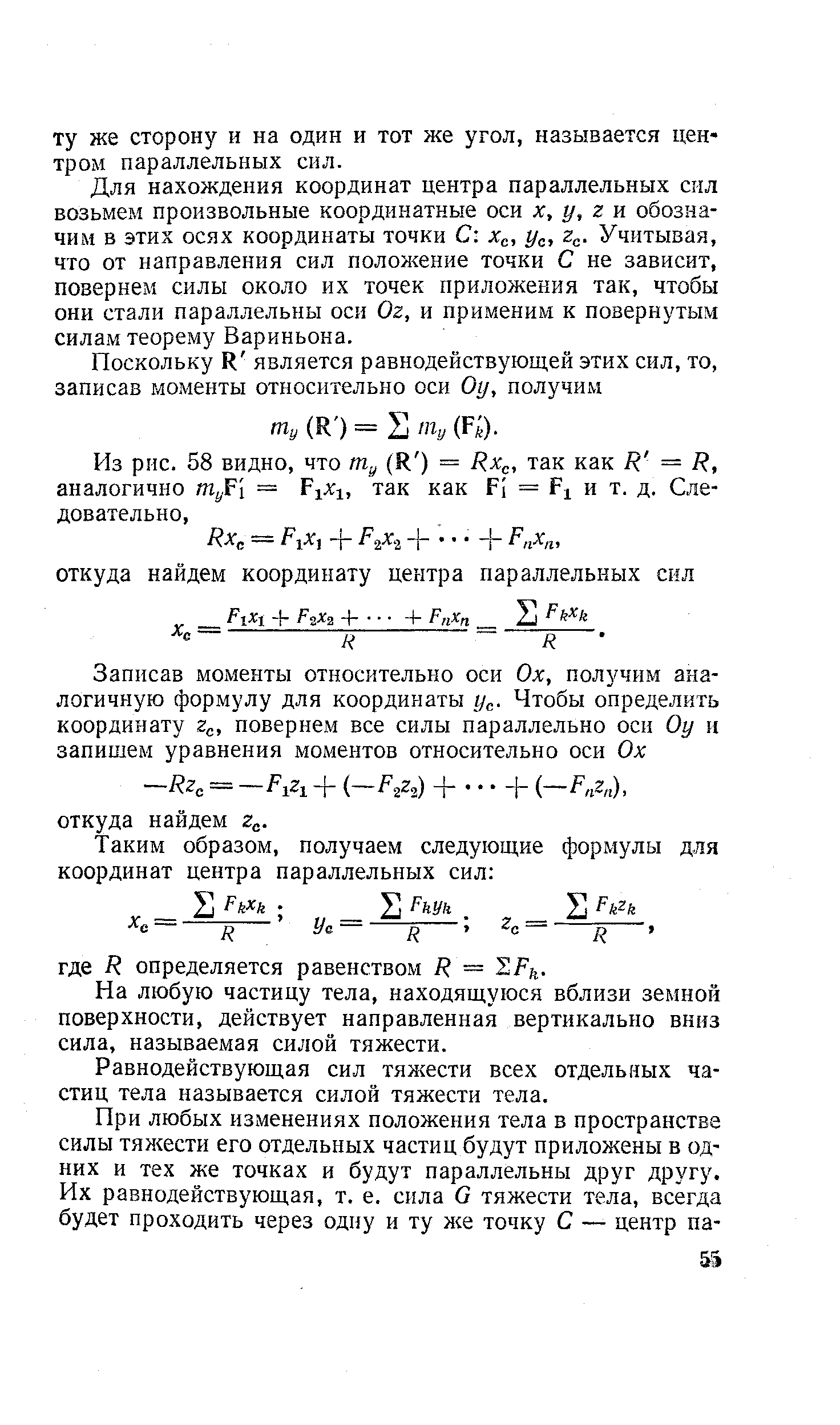 Для нахождения координат центра параллельных сил возьмем произвольные координатные оси х, у, г к обозначим в этих осях координаты точки С Хе, Уа, 2о. Учитывая, что от направления сил положение точки С не зависит, повернем силы около их точек приложения так, чтобы они стали параллельны оси Ог, и применим к повернутым силам теорему Вариньона.
