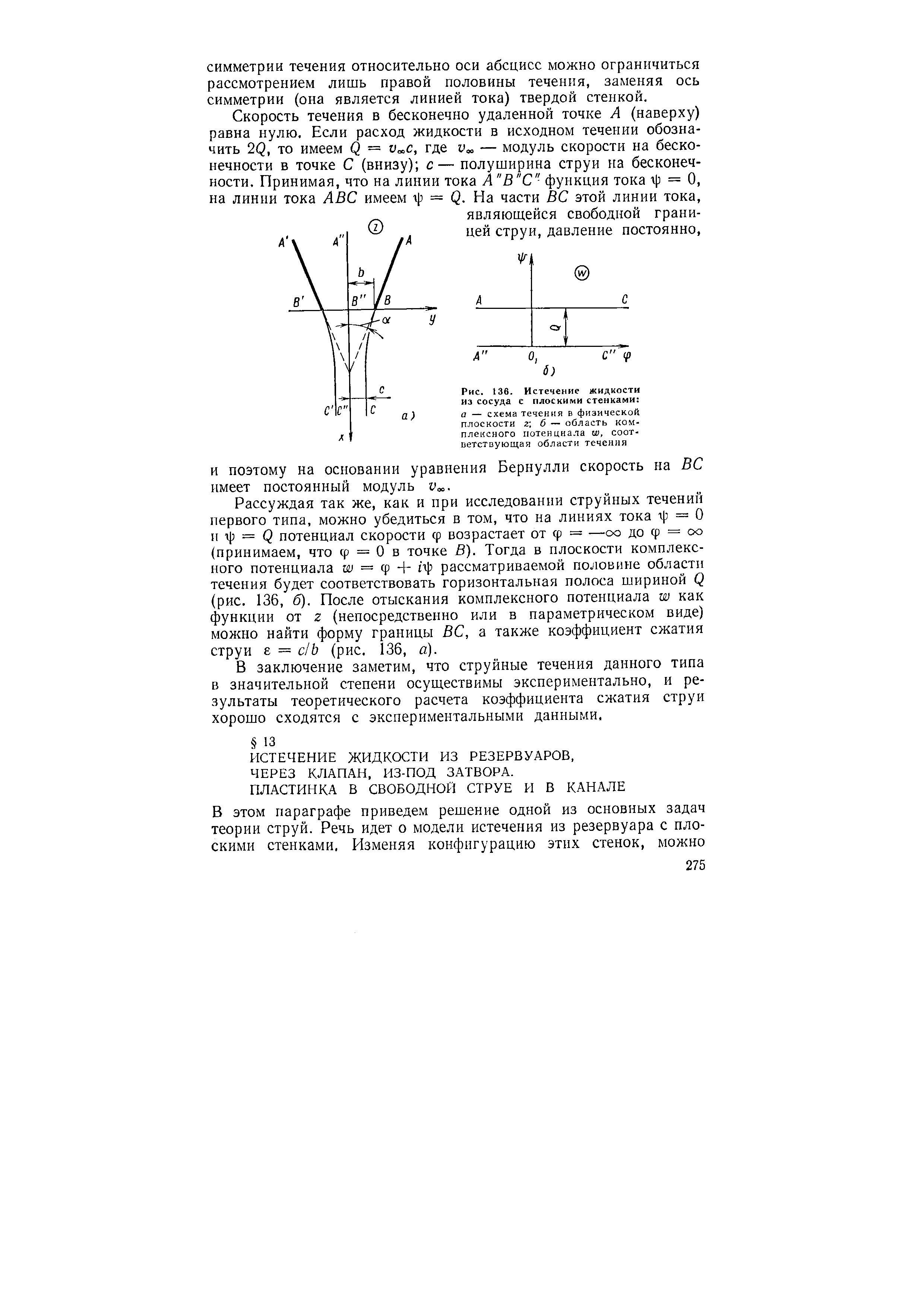 Рис. 136. <a href="/info/78670">Истечение жидкости</a> из сосуда с плоскими стенками 
