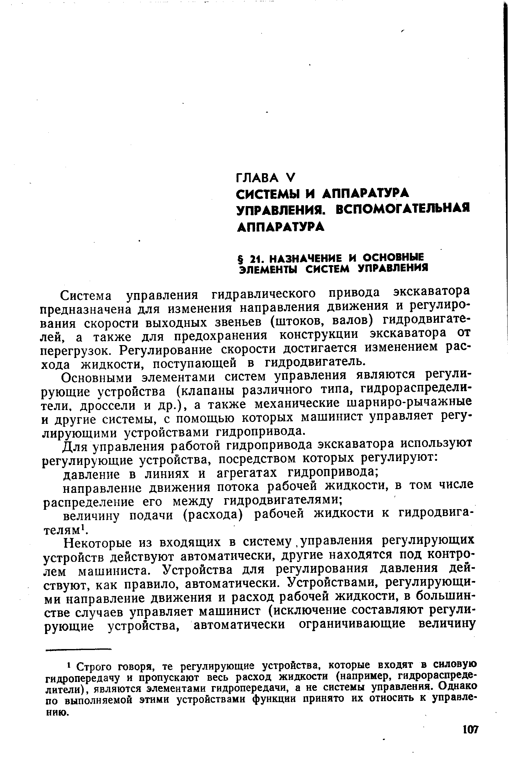 Система управления гидравлического привода экскаватора предназначена для изменения направления движения и регулирования скорости выходных звеньев (штоков, валов) гидродвигателей, а также для предохранения конструкции экскаватора от перегрузок. Регулирование скорости достигается изменением расхода жидкости, поступающей в гидродвигатель.
