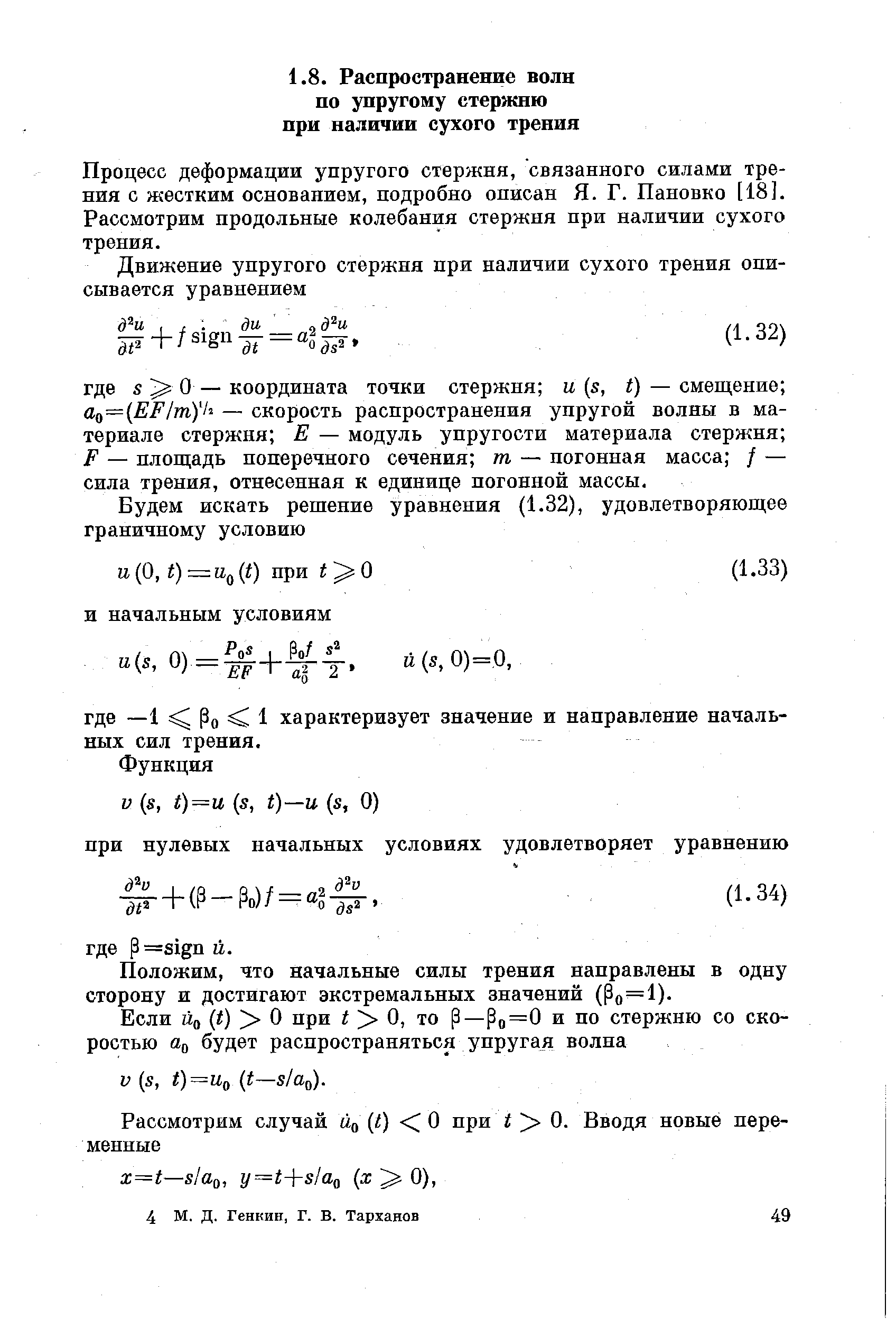 Процесс деформации упругого стержня, связанного силами трения с жестким основанием, подробно описан Я. Г. Пановко [18]. Рассмотрим продольные колебания стержня при наличии сухого трения.

