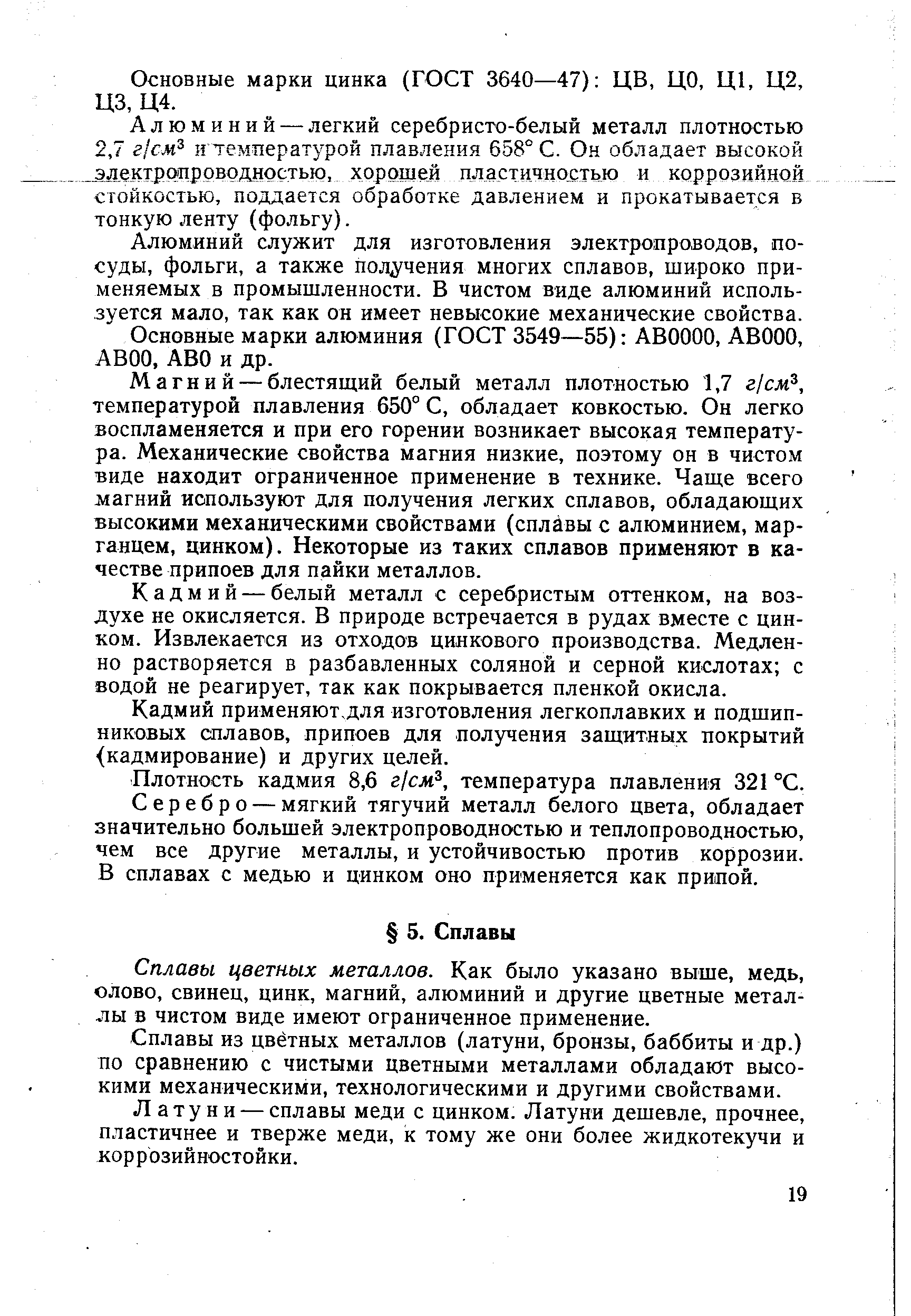 Алюминий служит для изготовления электропроводов, посуды, фольги, а также пол чения многих сплавов, широко применяемых в промышленности. В чистом виде алюминий используется мало, так как он имеет невысокие механические свойства.
