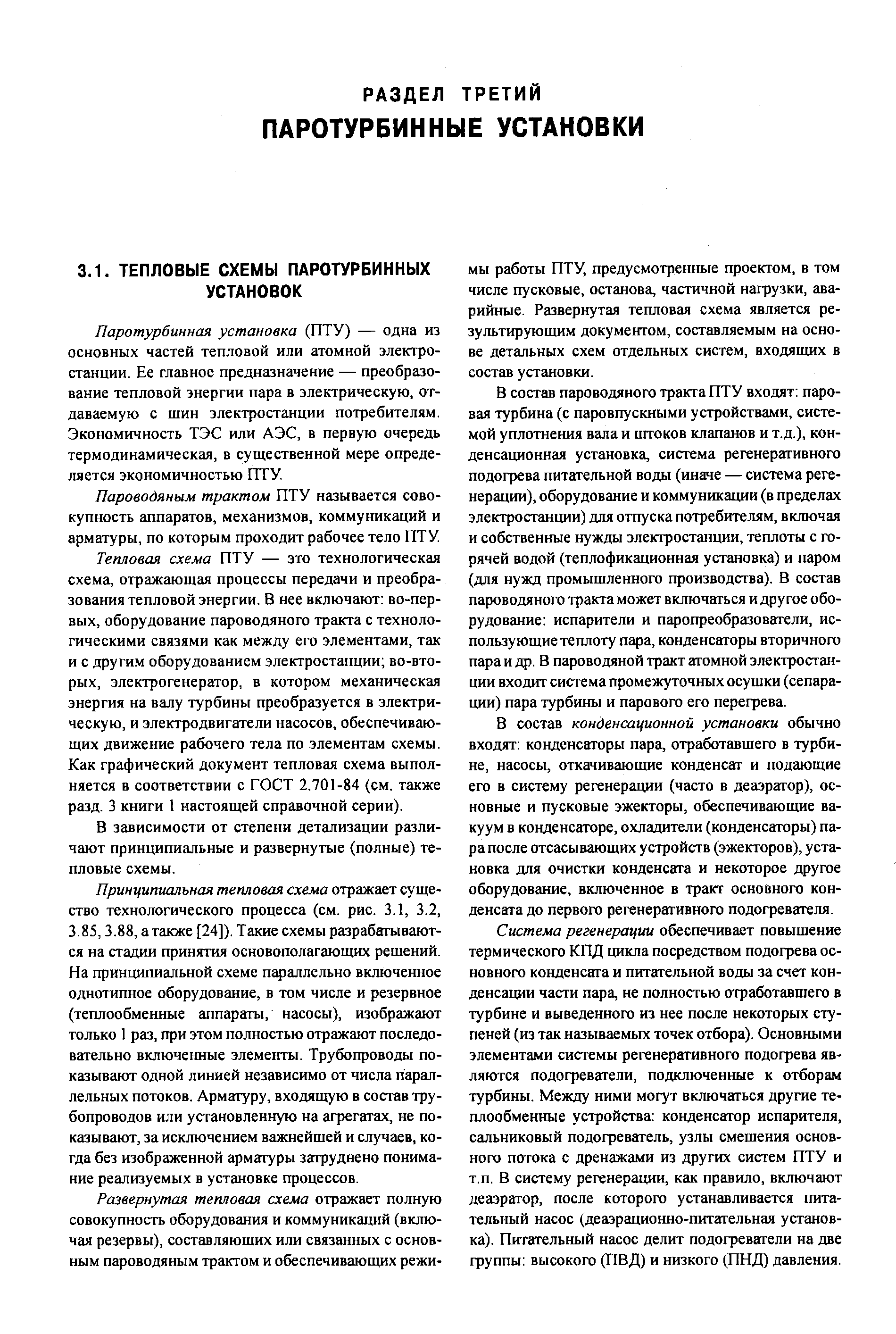 Пароводяным трактом ПТУ называется совокупность аппаратов, механизмов, коммуникаций и арматуры, по которым проходит рабочее тело ПТУ.
