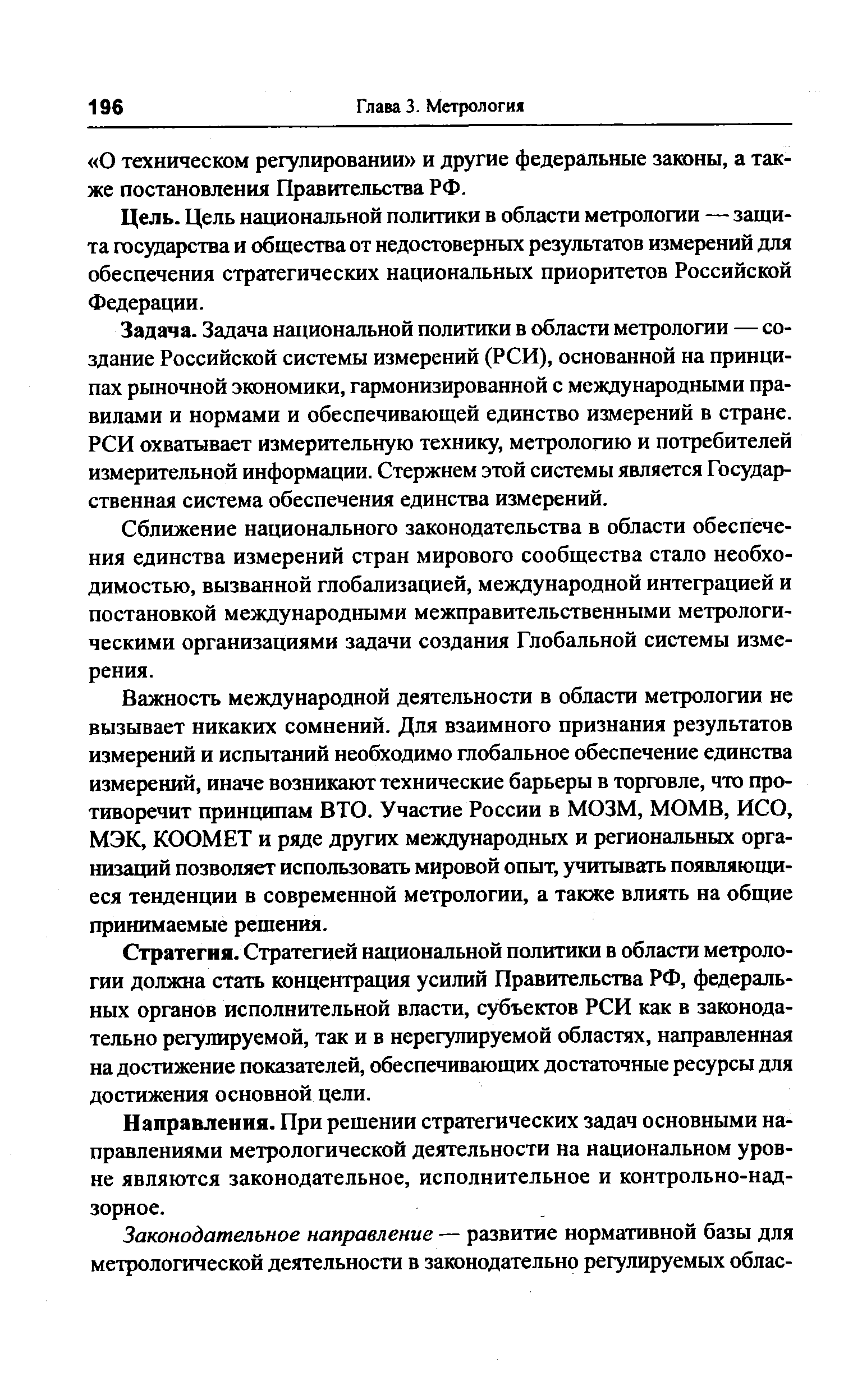 Цель национальной политики в области метрологии — защита государства и общества от недостоверных результатов измерений для обеспечения стратегических национальных приоритетов Российской Федерации.
