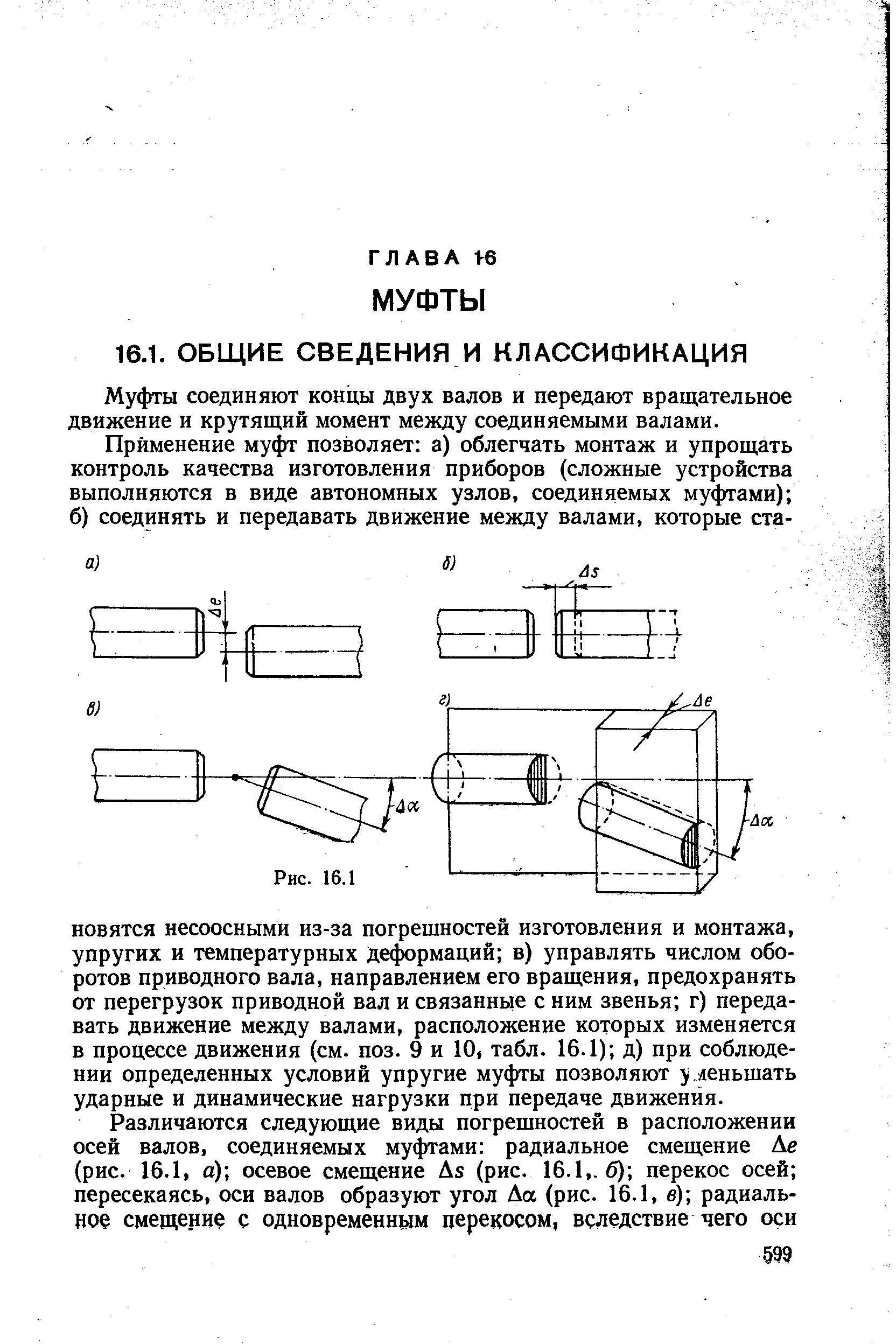 Муфты соединяют концы двух валов и передают вращательное движение и крутящий момент между соединяемыми валами.
