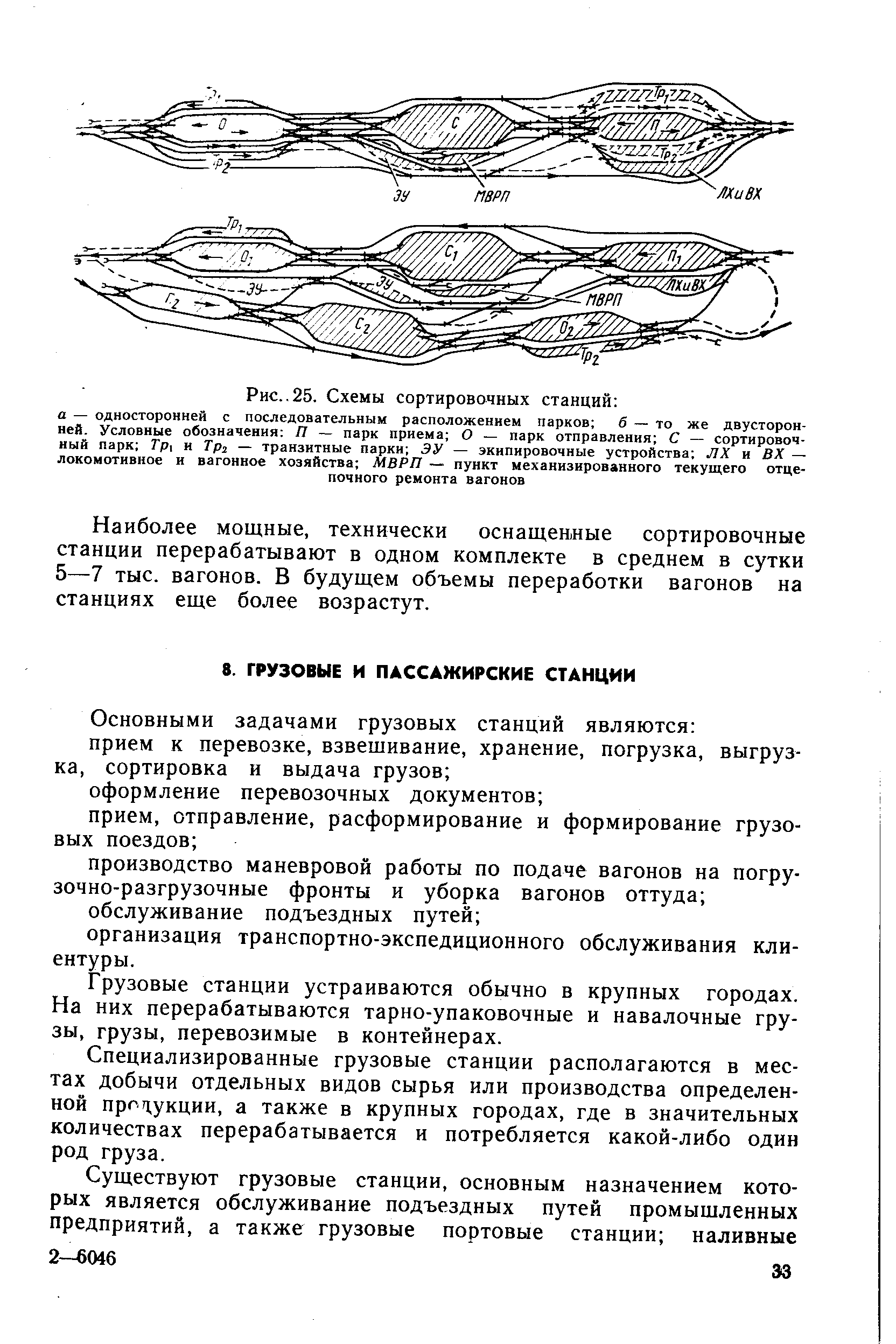 Грузовые станции устраиваются обычно в крупных городах. На них перерабатываются тарно-упаковочные и навалочные грузы, грузы, перевозимые в контейнерах.
