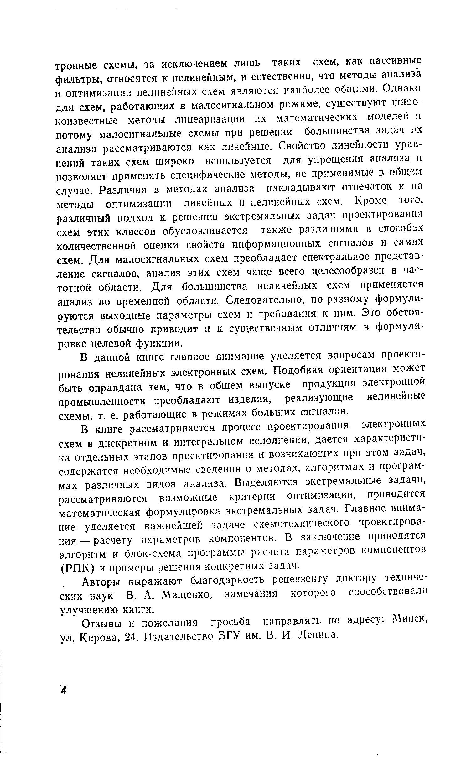 В книге рассматривается процесс проектирования электронных схем в дискретном и интегральном исполнении, дается характеристика отдельных этапов проектирования и возникающих при этом задач, содержатся необходимые сведения о методах, алгоритмах и программах различных видов анализа. Выделяются экстремальные задачи, рассматриваются возможные критерии оптимизации, приводится математическая формулировка экстремальных задач. Главное внимание уделяется важнейшей задаче схемотехнического проектирования — расчету параметров компонентов. В заключение приводятся алгоритм и блок-схема программы расчета параметров компонентов (РОК) и примеры решения конкретных задач.
