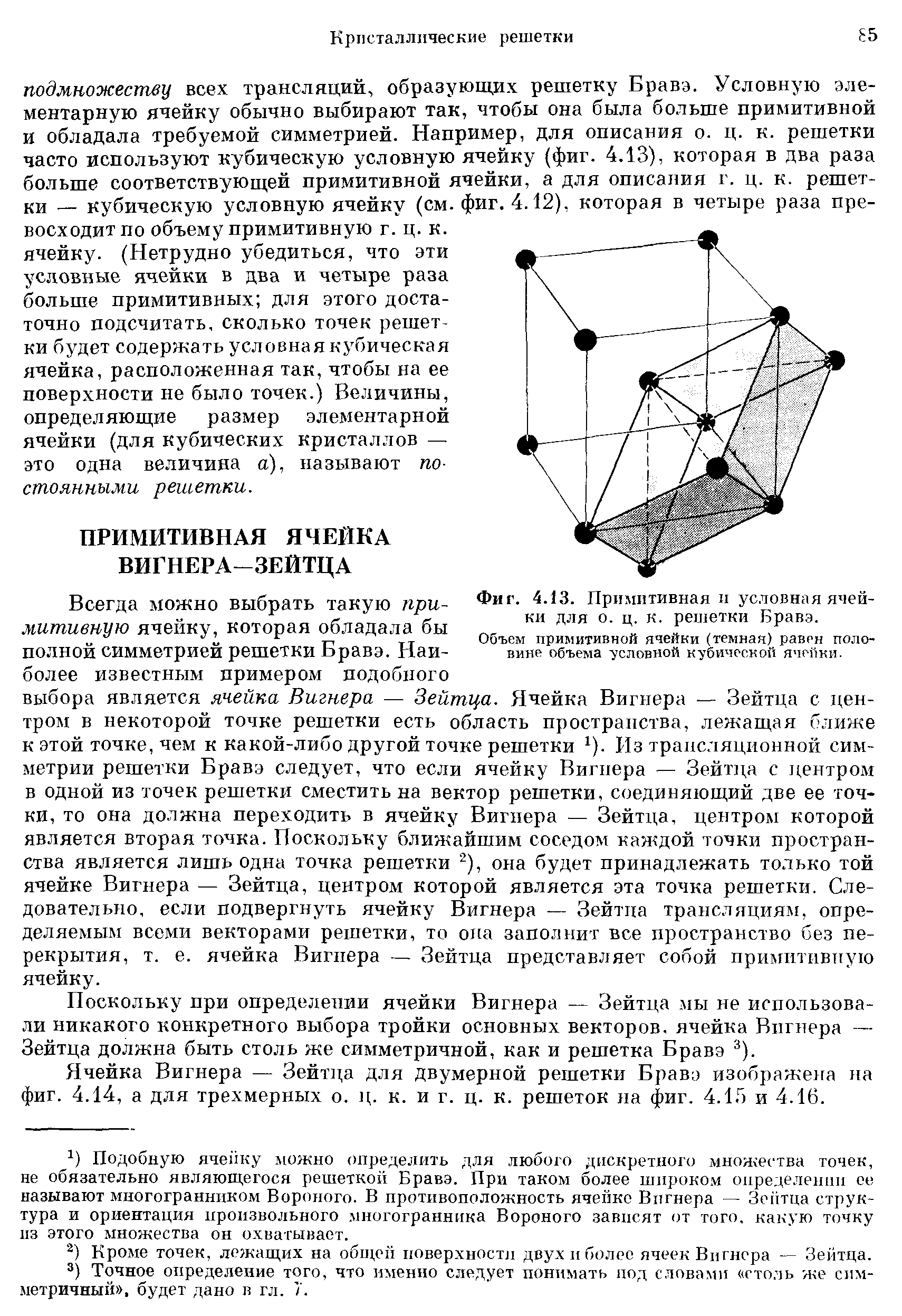 Условная ячейка. Примитивная ячейка Вигнера-Зейтца. Примитивная ячейка Бравэ. Условная элементарная ячейка. Решетки Браве.