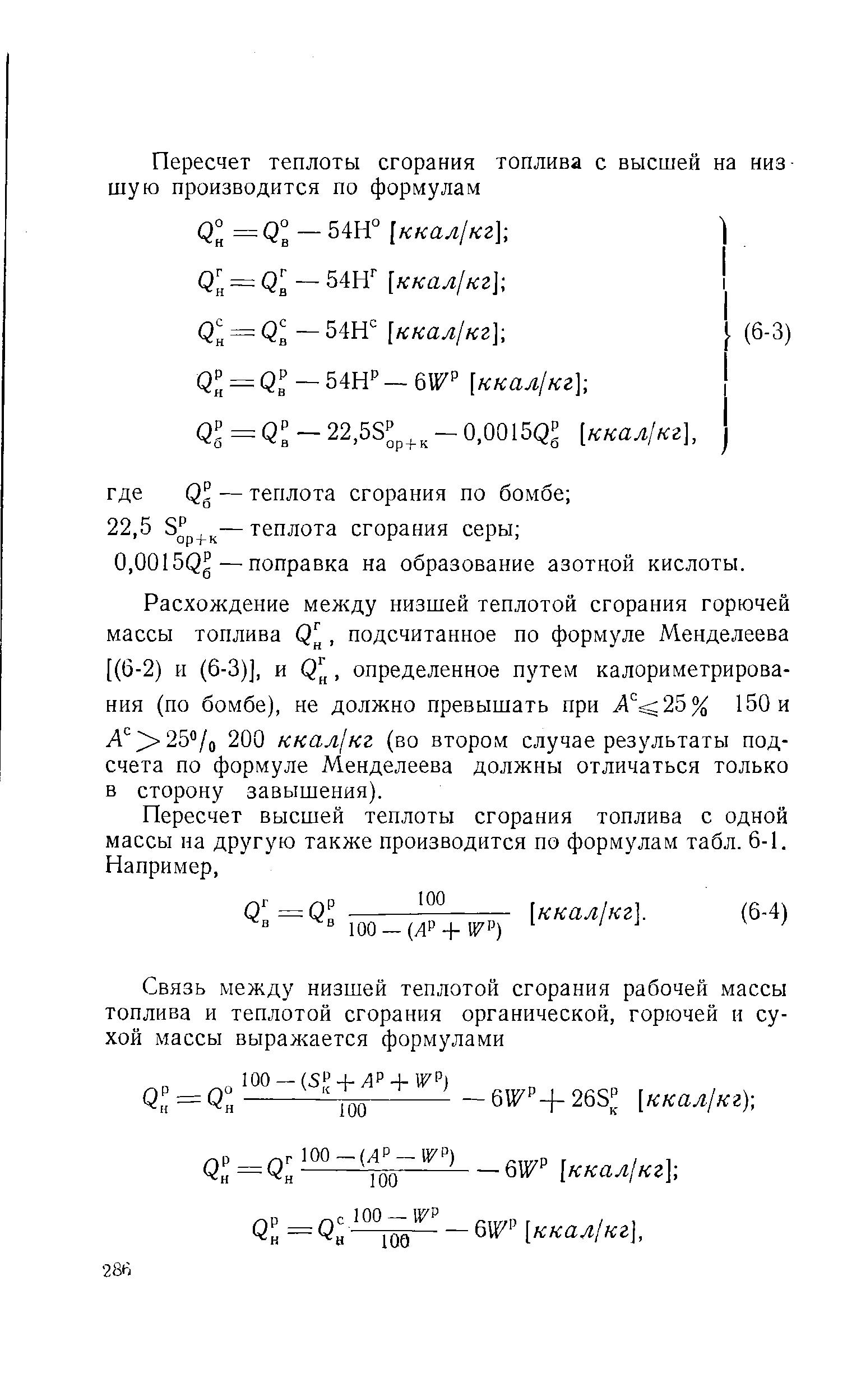 Л 25 /о 200 ккал кг (во втором случае результаты подсчета по формуле Менделеева должны отличаться только в сторону завышения).
