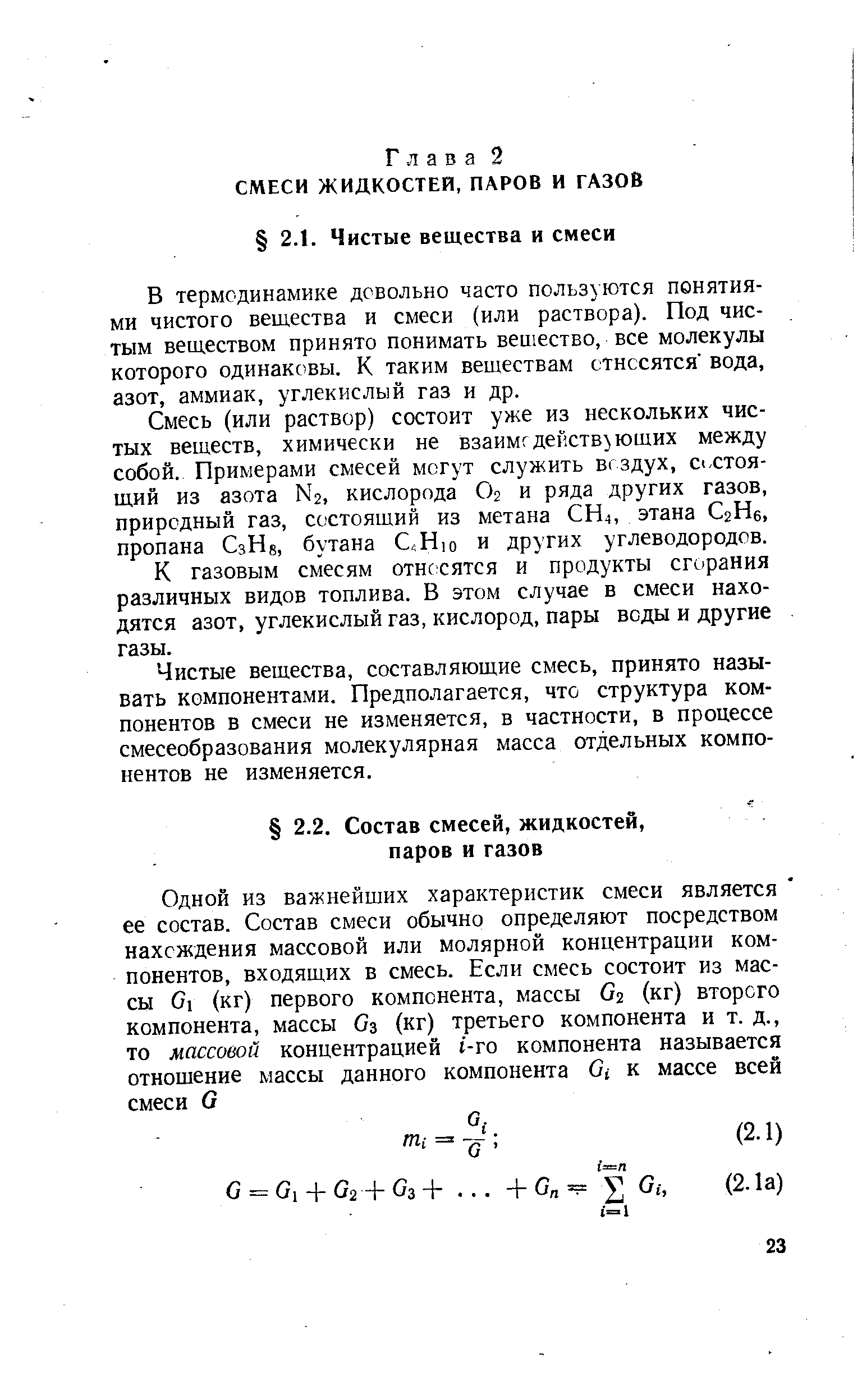 В термодинамике довольно часто пользуются понятиями чистого вещества и смеси (или раствора). Под чистым веществом принято понимать вешество, все молекулы которого одинаковы. К таким веществам стнссятся вода, азот, аммиак, углекислый газ и др.
