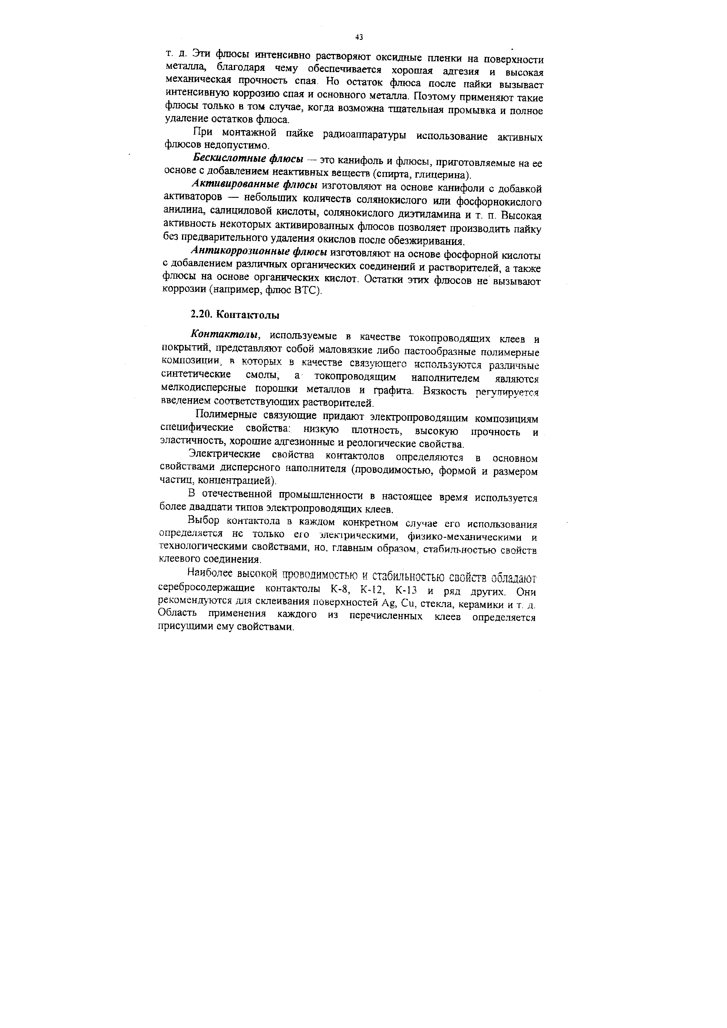 Контактолы, используемые в качестве токопроводящих клеев и покрытий, представляют собой маловязкие либо пастообразные полимерные композиции, в которых в качестве связующего используются различные синтетические смолы, а токопроводящим наполнителем являются мелкодисперсные порошки металлов и графита. Вязкость регупируетс.ч введением соответствующих растворителей.
