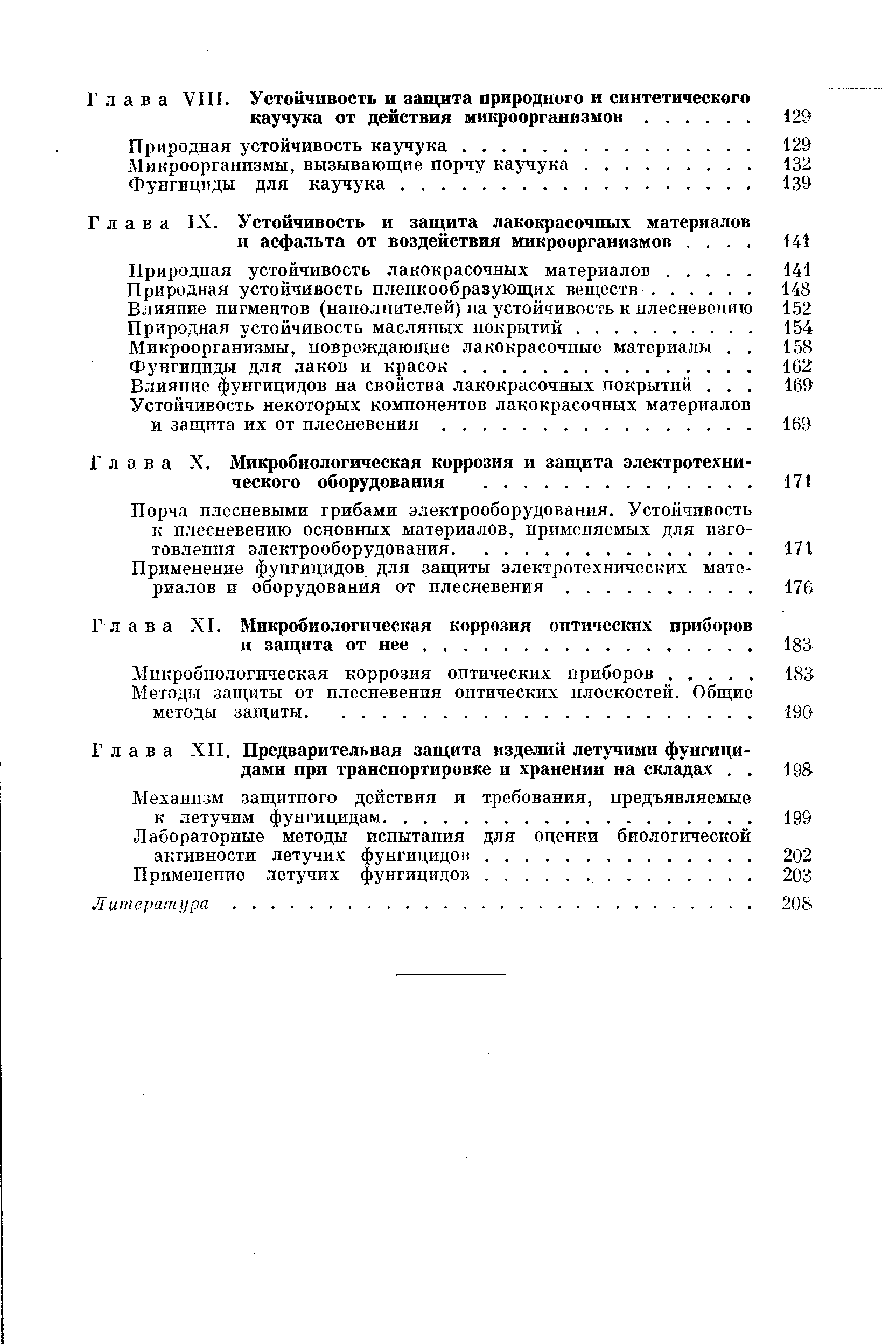Глава VIII. Устойчивость и защита природного и синтетического каучука от действия микроорганизмов. ...
