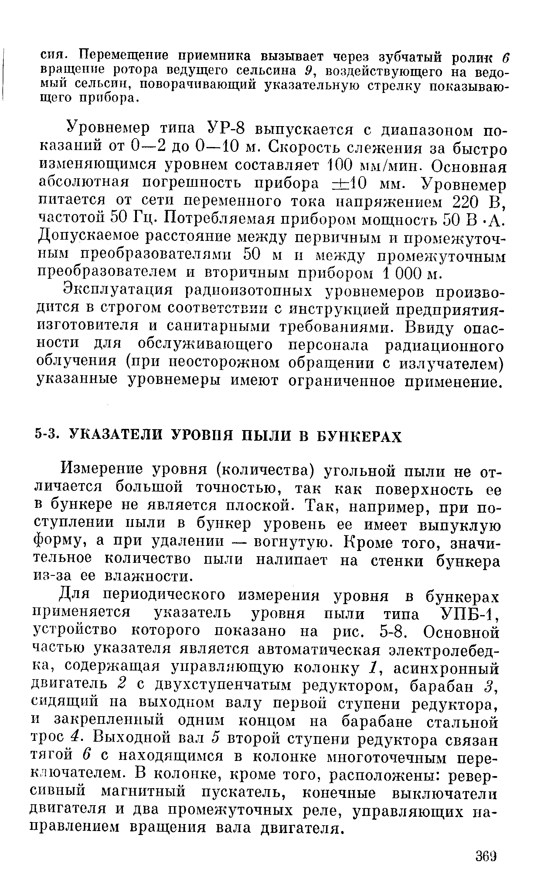 Измерение уровня (количества) угольной пыли не отличается большой точностью, так как поверхность ее в бункере не является плоской. Так, нанример, при поступлении пыли в бункер уровень ее имеет выпуклую форму, а при удалении — вогнутую. Кроме того, значительное количество пыли налипает на стенки бункера из-за ее влажности.
