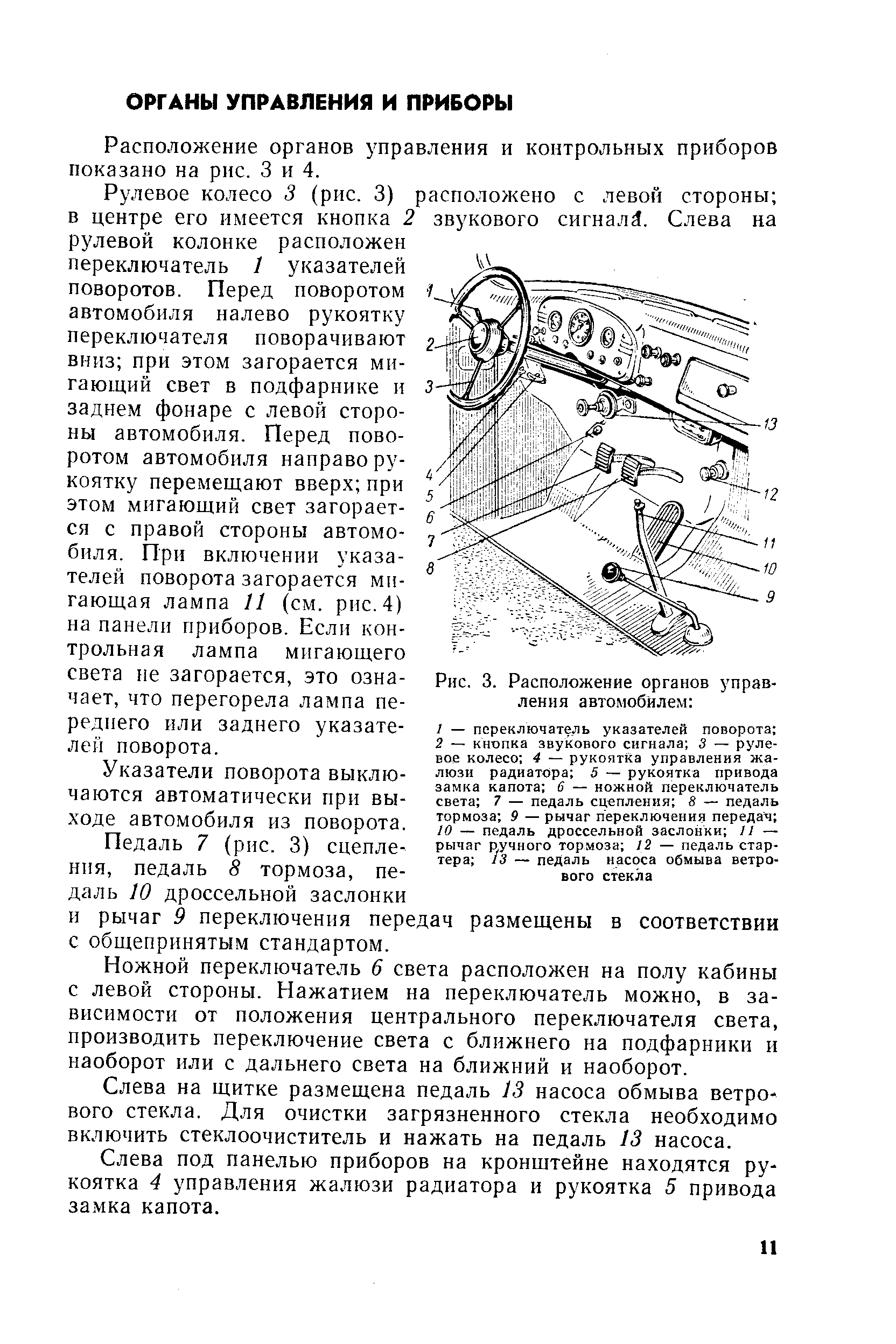 Расположение органов управления и контрольных приборов показано на рис. 3 и 4.
