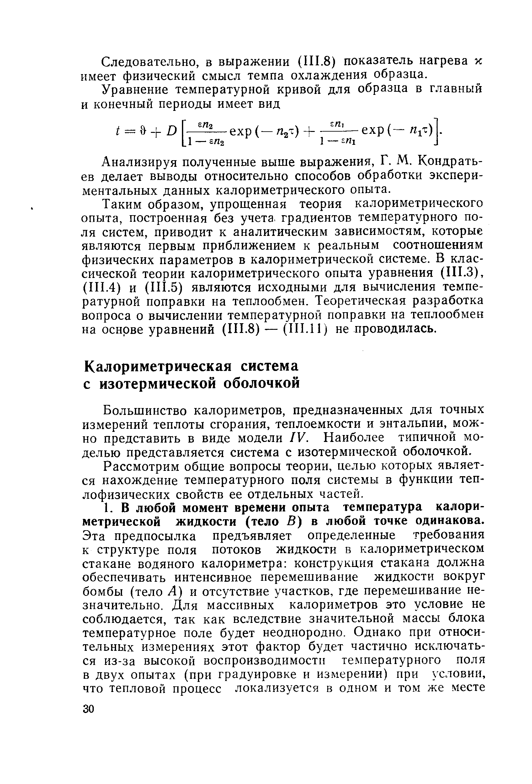 Большинство калориметров, предназначенных для точных измерений теплоты сгорания, теплоемкости и энтальпии, можно представить в виде модели IV. Наиболее типичной моделью представляется система с изотермической оболочкой.
