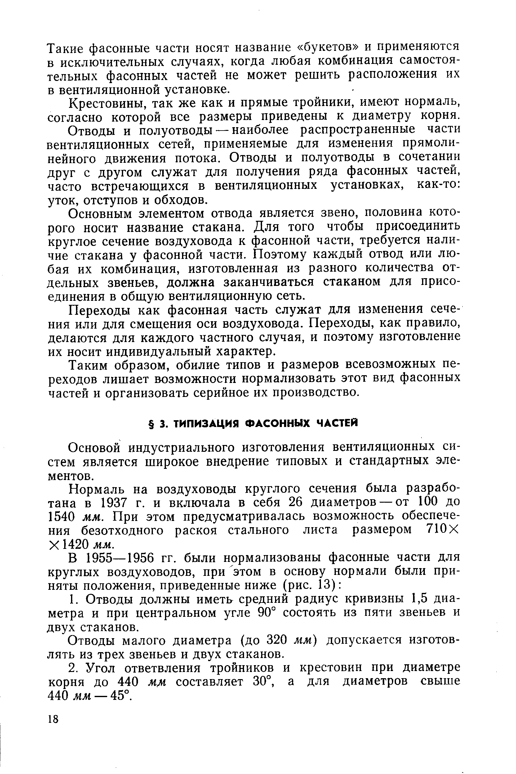 Основой индустриального изготовления вентиляционных систем является широкое внедрение типовых и стандартных элементов.
