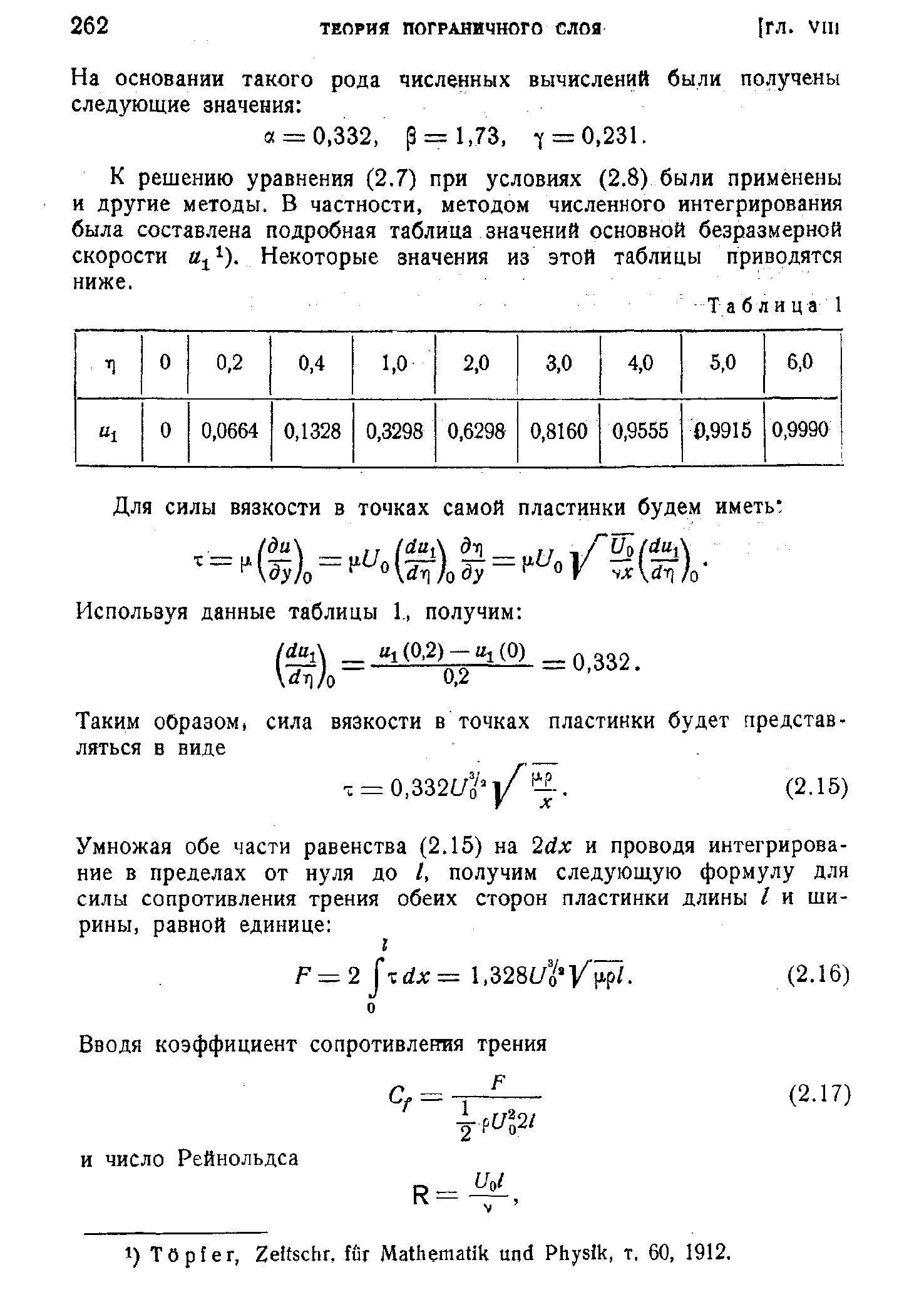 К решению уравнения (2.7) при условиях (2.8) были применены и другие методы. В частности, методом численного интегрирования была составлена подробная таблица значений основной безразмерной скорости и 1). Некоторые значения из этой таблицы приводятся ниже.
