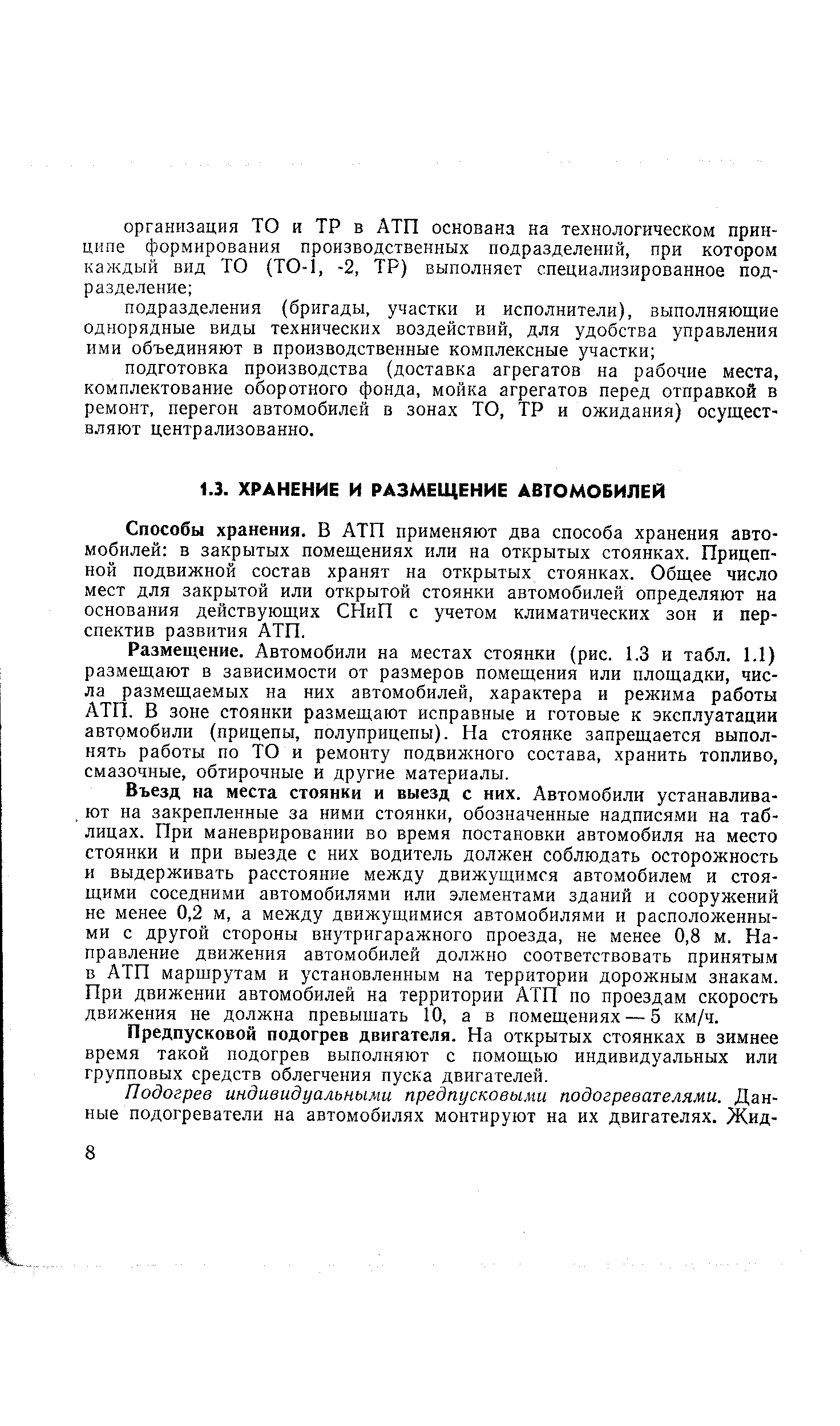 Способы хранения. В АТП применяют два способа хранения автомобилей в закрытых помещениях или на открытых стоянках. Прицепной подвижной состав хранят на открытых стоянках. Общее число мест для закрытой или открытой стоянки автомобилей определяют на основания действующих СНиП с учетом климатических зон и перспектив развития АТП.
