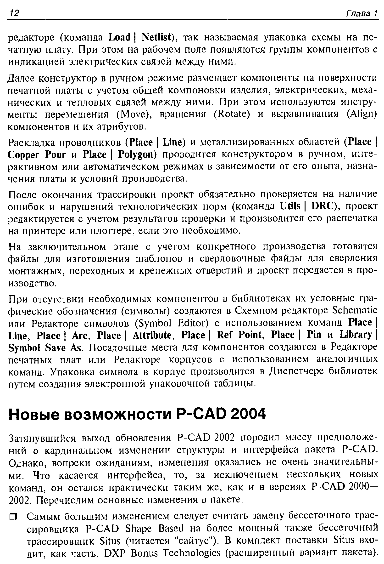 Затянувшийся выход обновления P- AD 2002 породил массу предположений о кардинальном изменении структуры и интерфейса пакета P- AD. Однако, вопреки ожиданиям, изменения оказались не очень значительными. Что касается интерфейса, то, за исключением нескольких новых команд, он остался практически таким же, как и в версиях P- AD 2000— 2002. Перечислим основные изменения в пакете.
