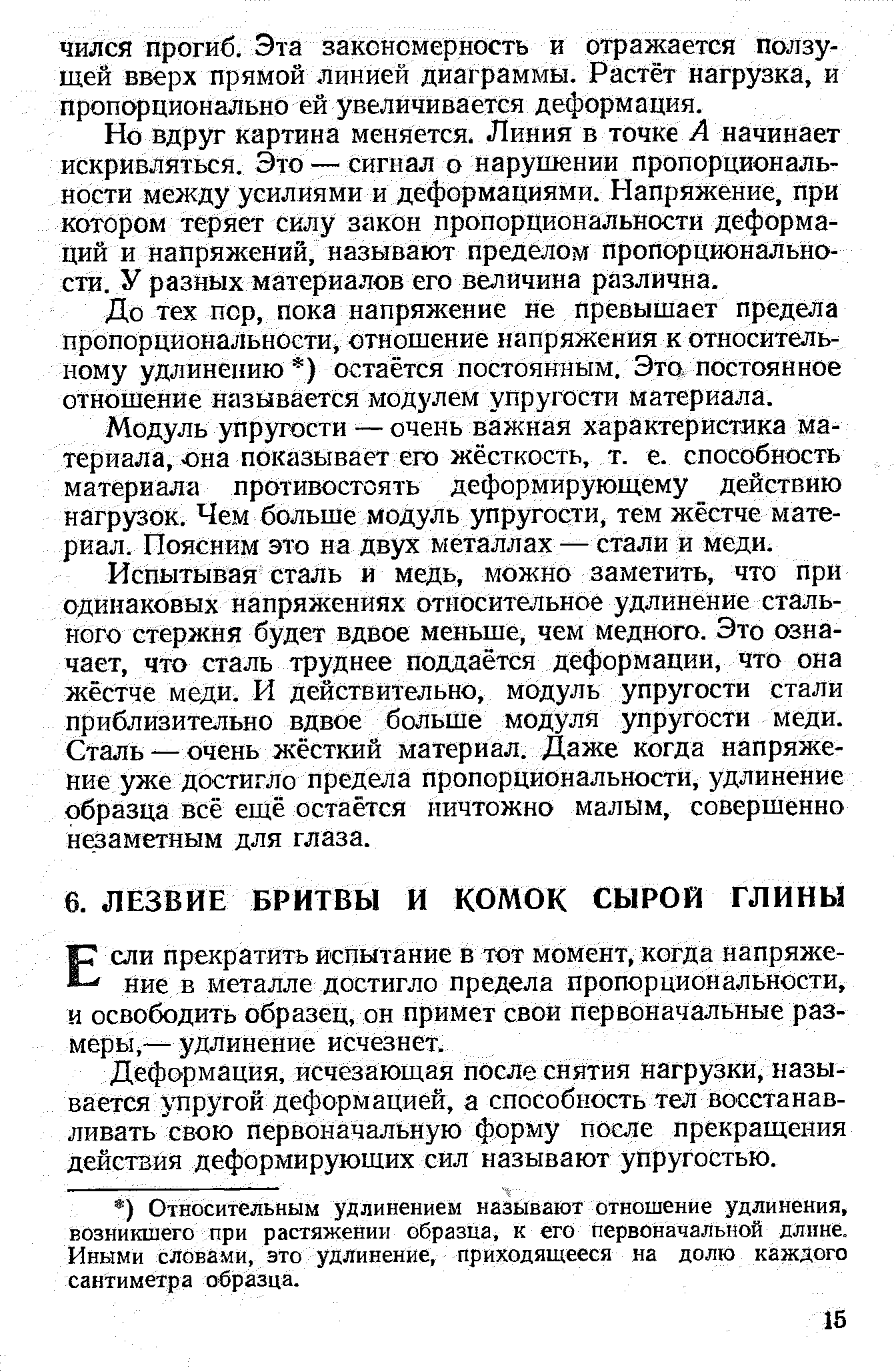 Если прекратить испытание в тот момент, когда напряжение в металле достигло предела пропорциональности, и освободить образец, он примет свои первоначальные размеры,— удлинение исчезнет.
